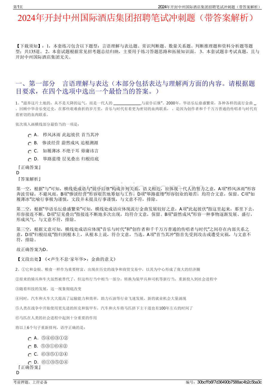 2024年开封中州国际酒店集团招聘笔试冲刺题（带答案解析）.pdf_第1页