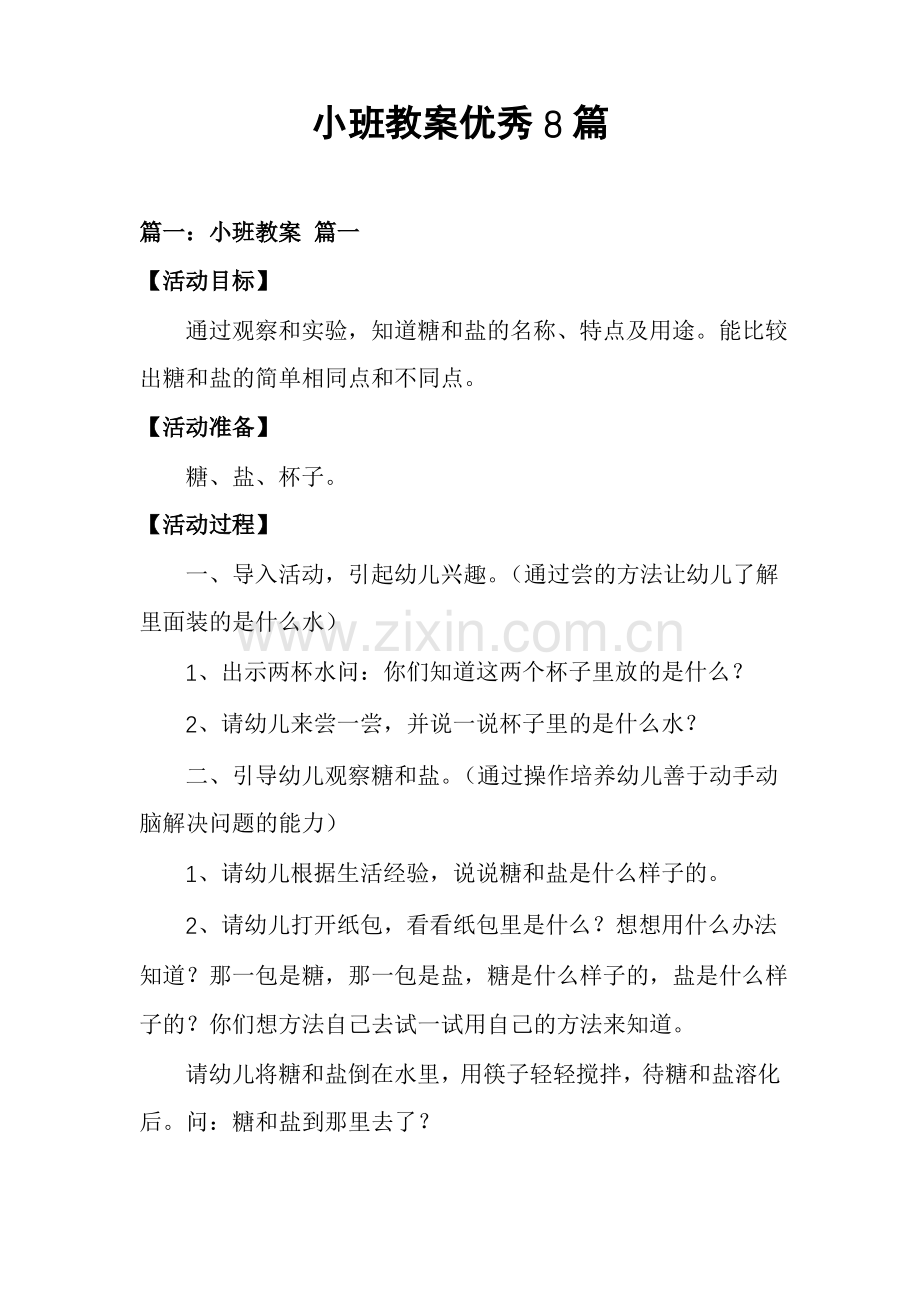 小班教案优秀8篇.pdf_第1页