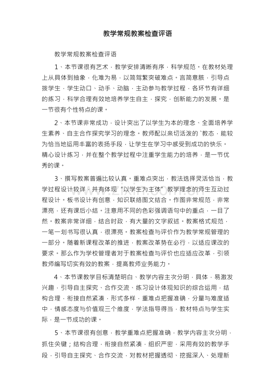 教学常规教案检查评语.docx_第1页