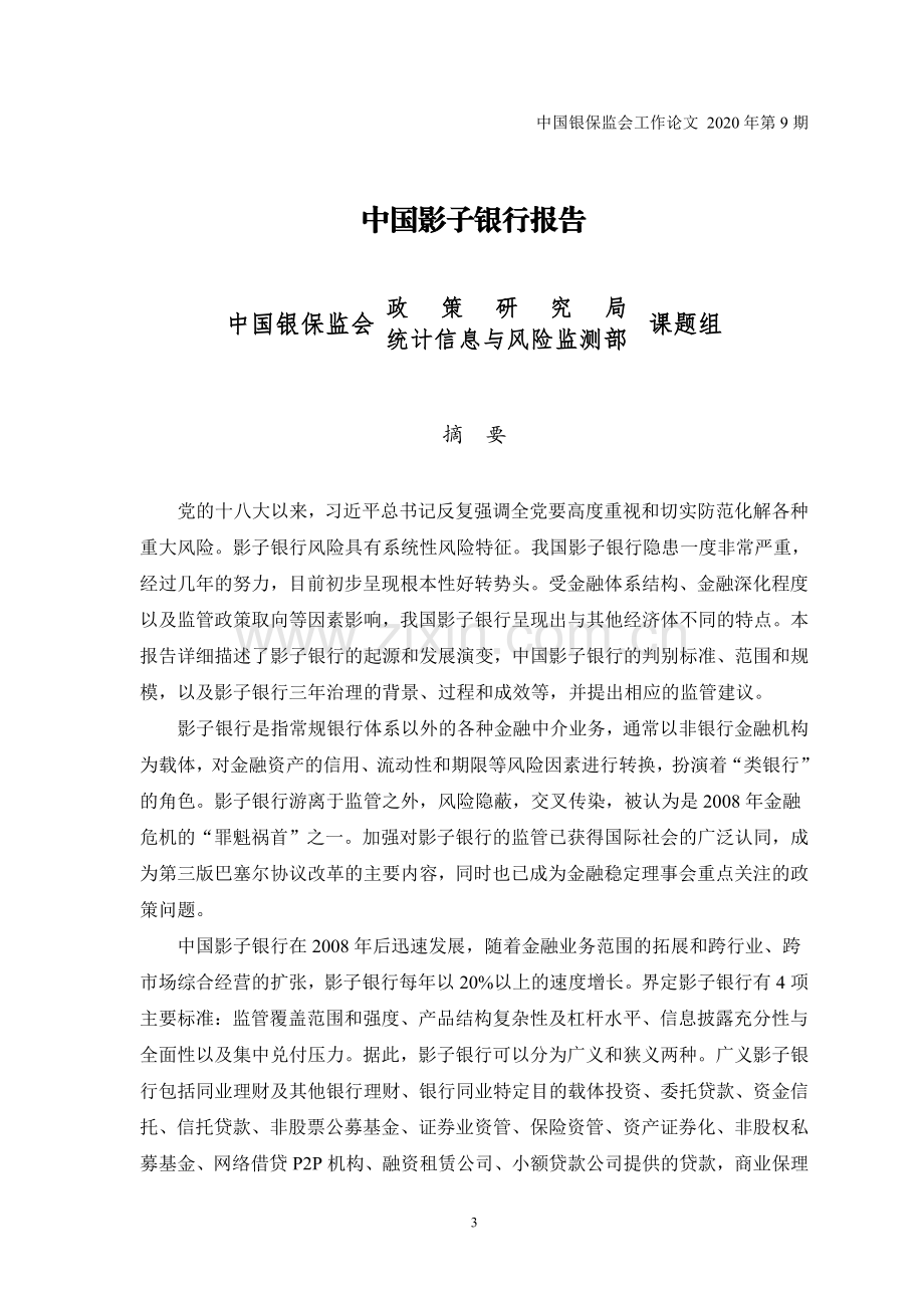 2021中国影子银行报告.pdf_第3页