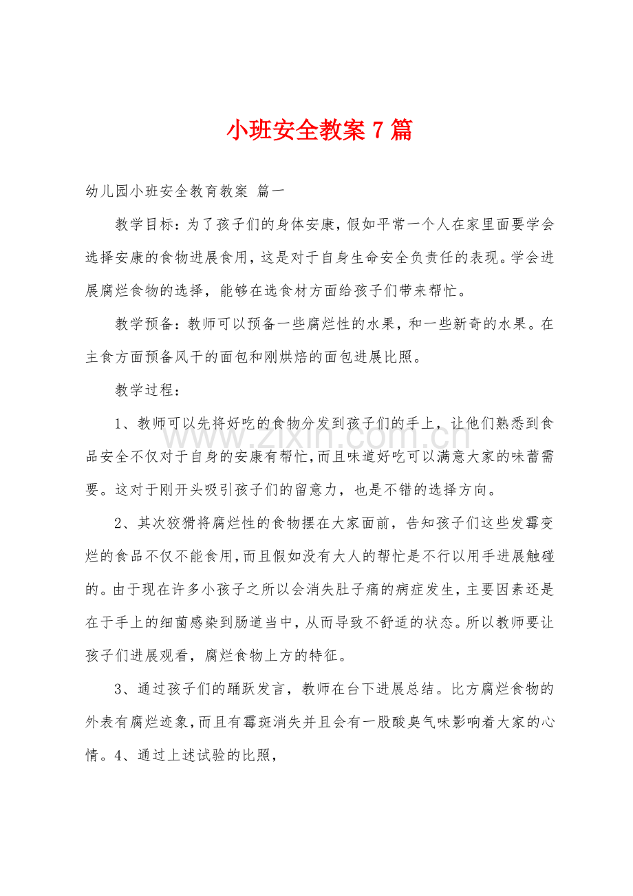 小班安全教案7篇.pdf_第1页