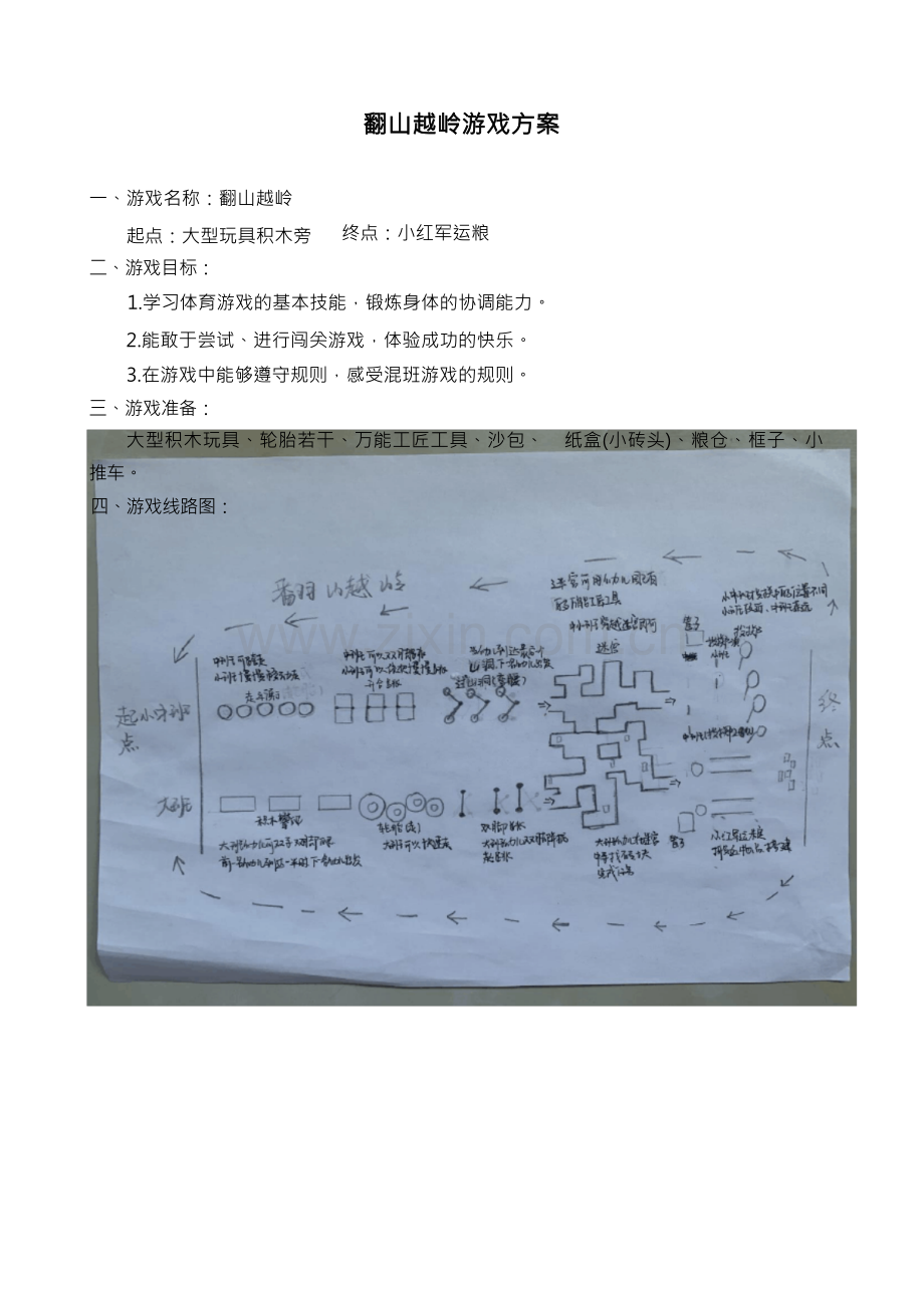 翻山越岭游戏方案.docx_第1页