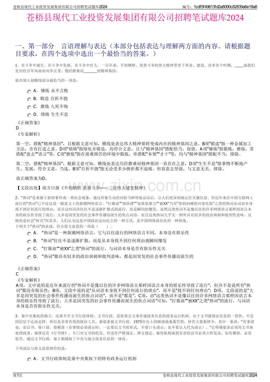 苍梧县现代工业投资发展集团有限公司招聘笔试题库2024.pdf_第1页