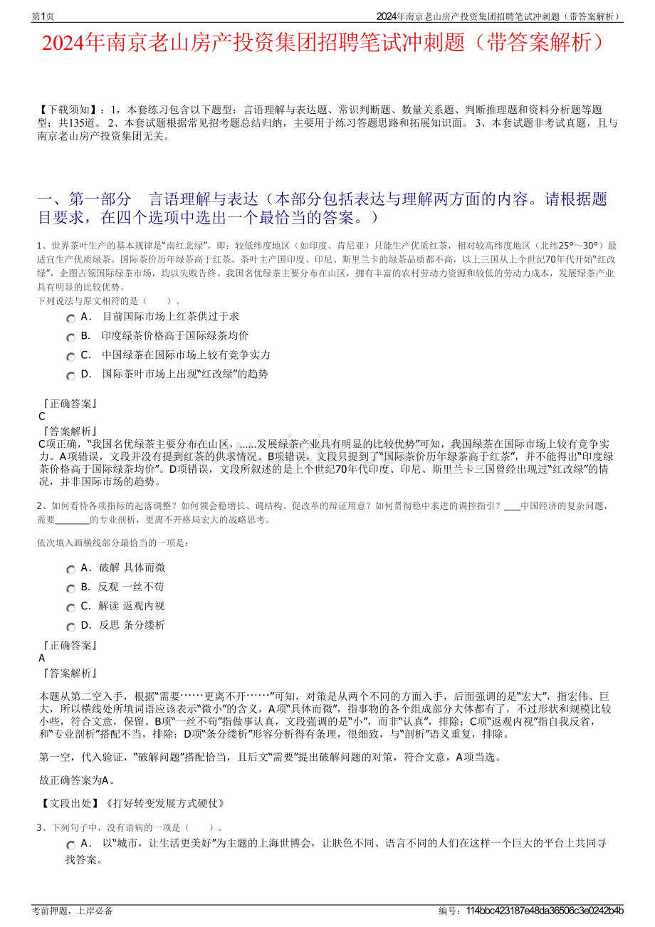 2024年南京老山房产投资集团招聘笔试冲刺题（带答案解析）.pdf_第1页