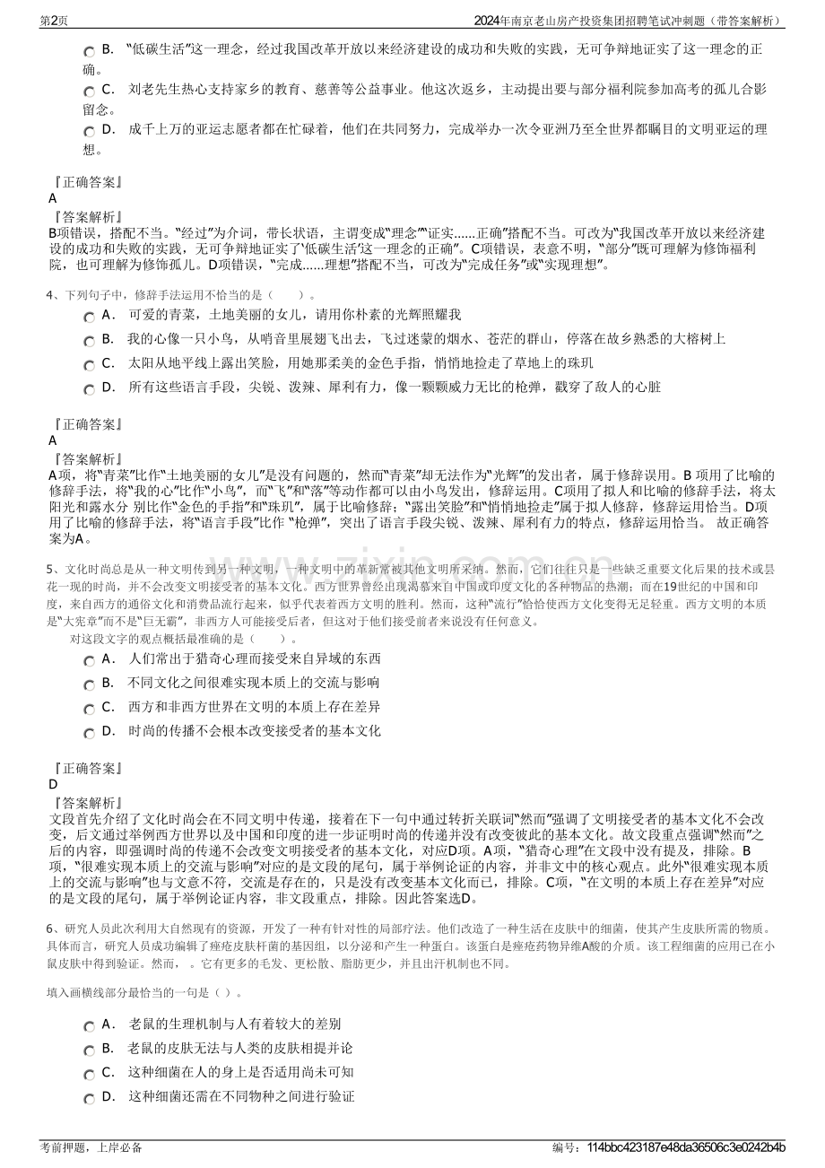 2024年南京老山房产投资集团招聘笔试冲刺题（带答案解析）.pdf_第2页