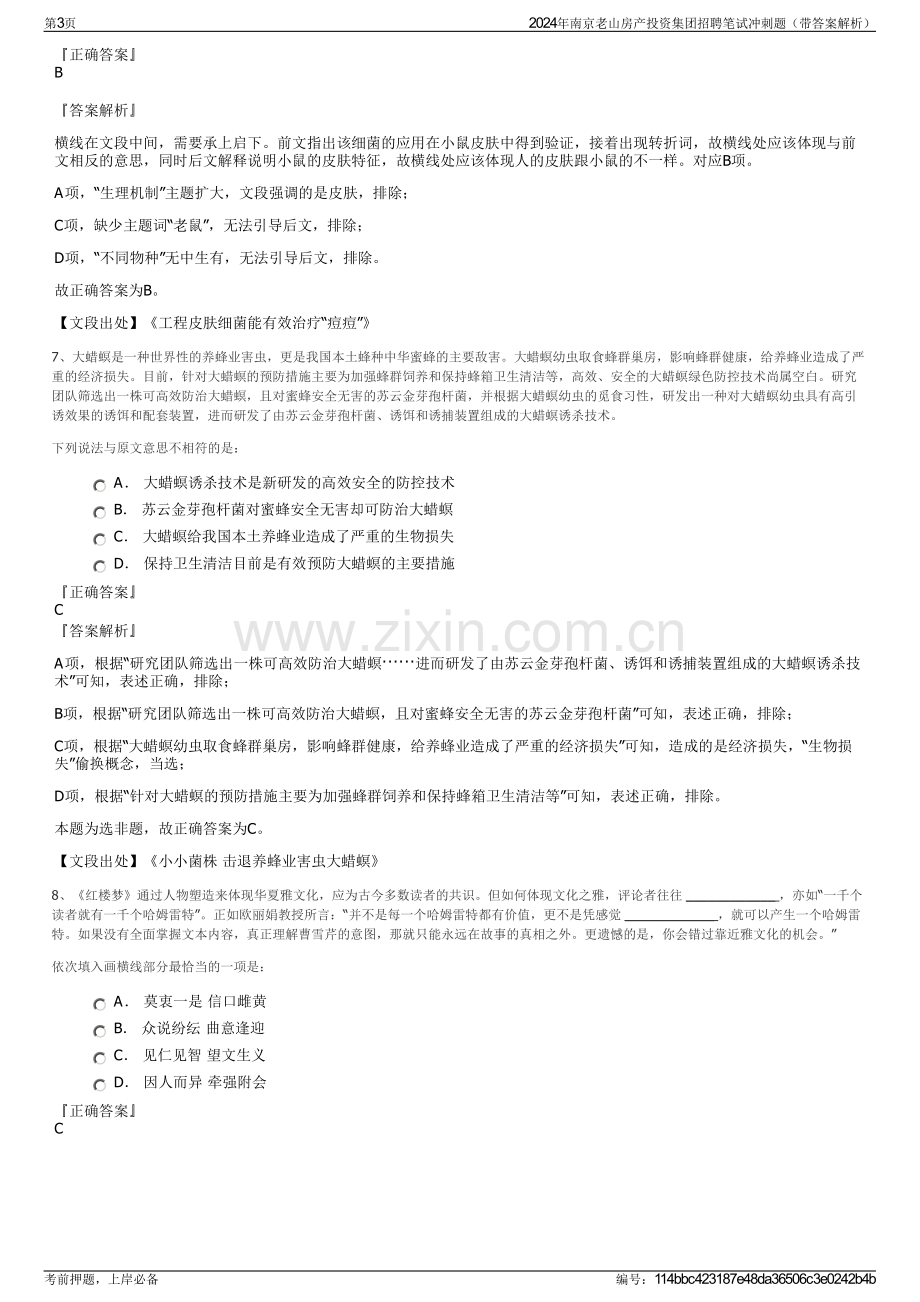 2024年南京老山房产投资集团招聘笔试冲刺题（带答案解析）.pdf_第3页