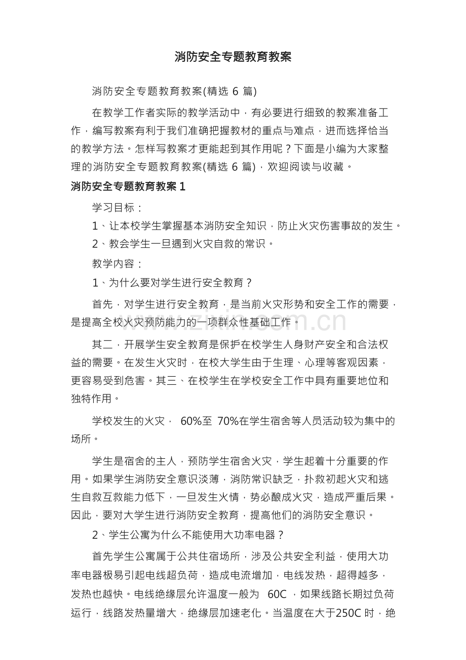 消防安全专题教育教案（6篇）.docx_第1页