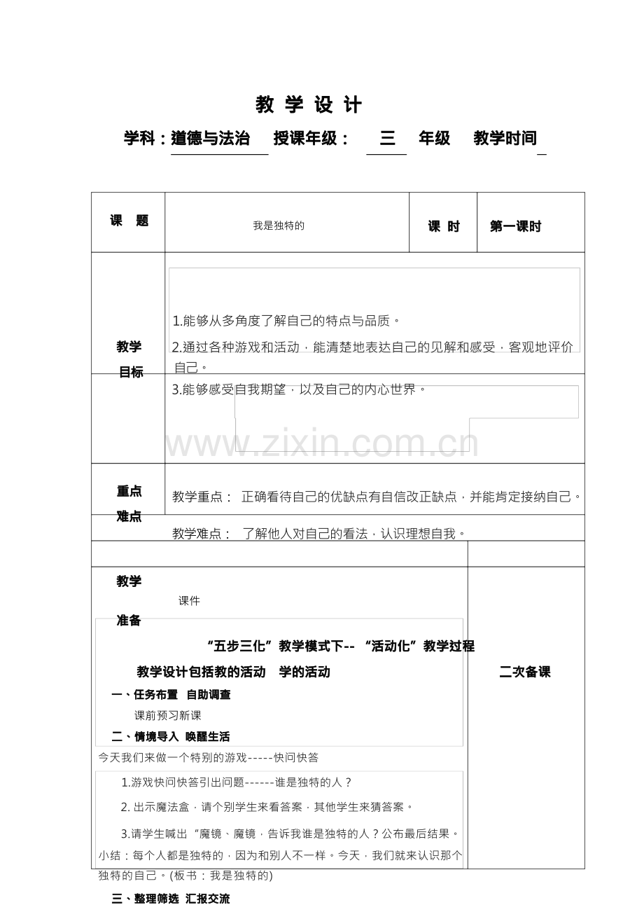 部编版小学道德与法治三年级下全册教案.docx_第1页