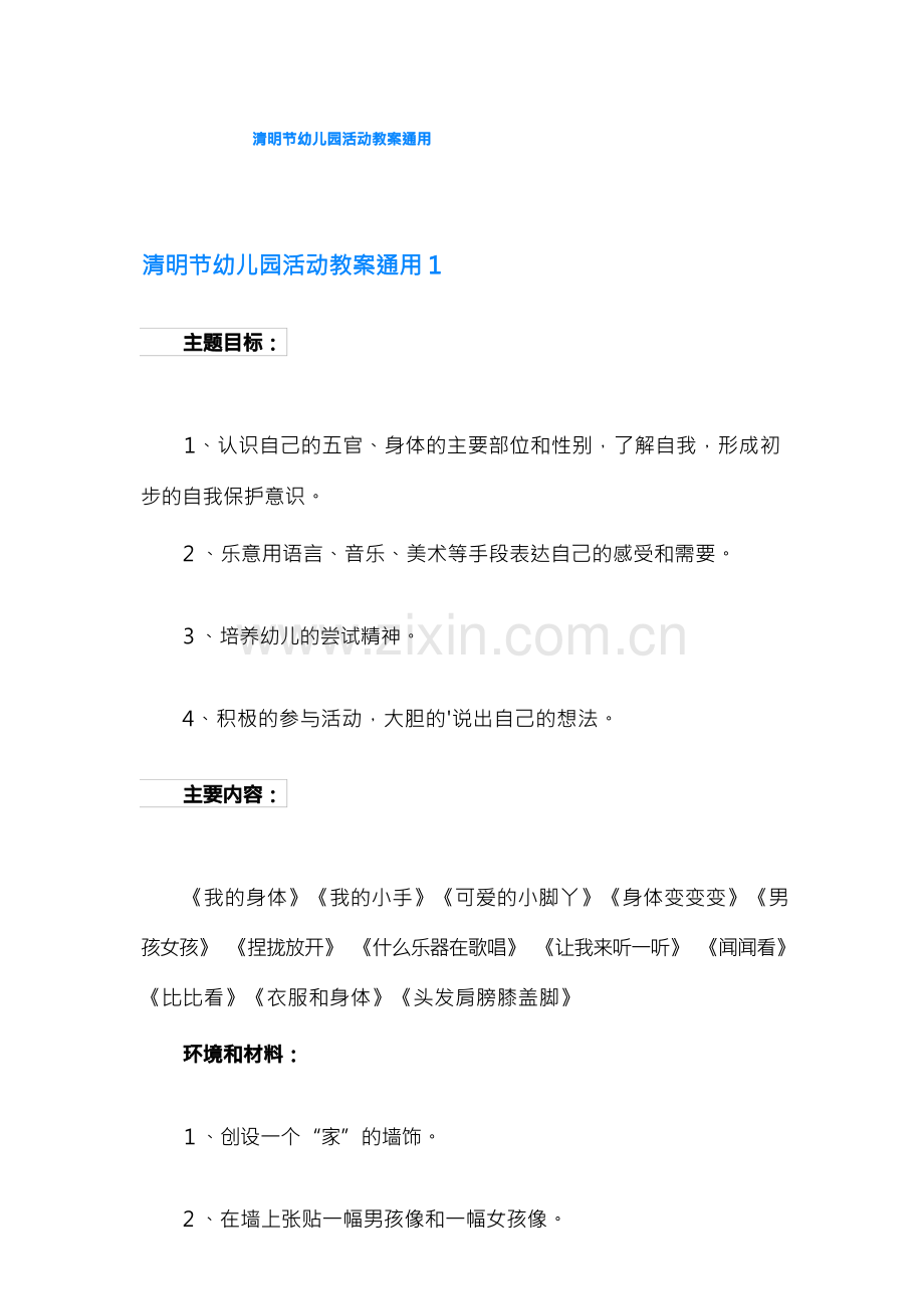 清明节幼儿园活动教案通用.docx_第1页