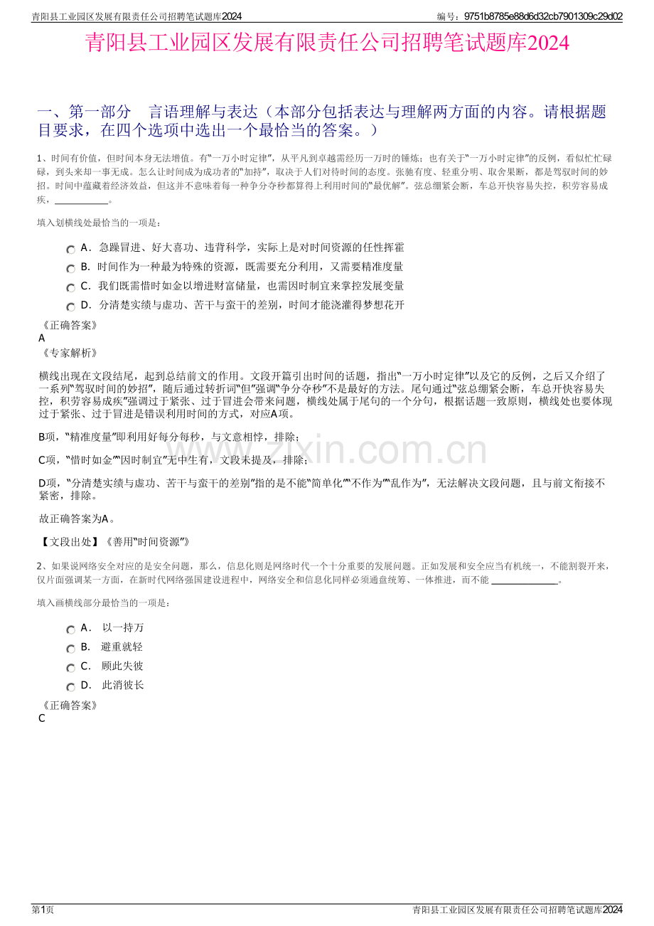 青阳县工业园区发展有限责任公司招聘笔试题库2024.pdf_第1页