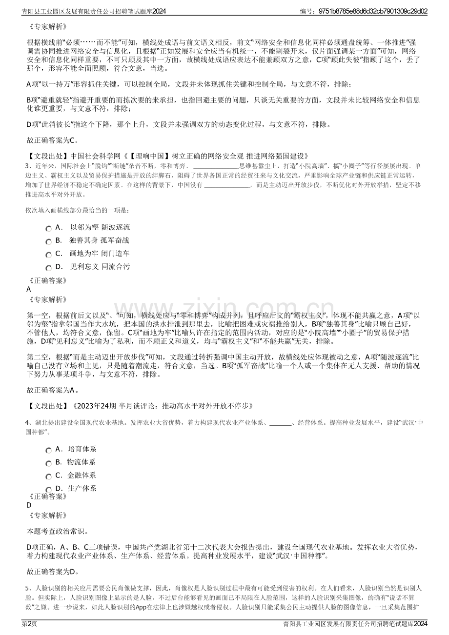 青阳县工业园区发展有限责任公司招聘笔试题库2024.pdf_第2页