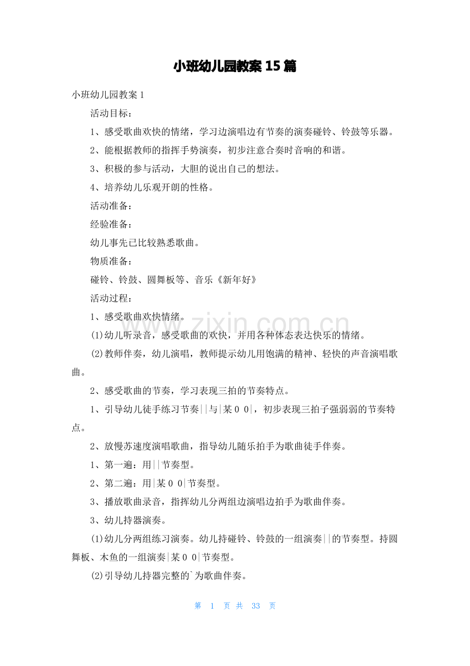 小班幼儿园教案15篇.pdf_第1页