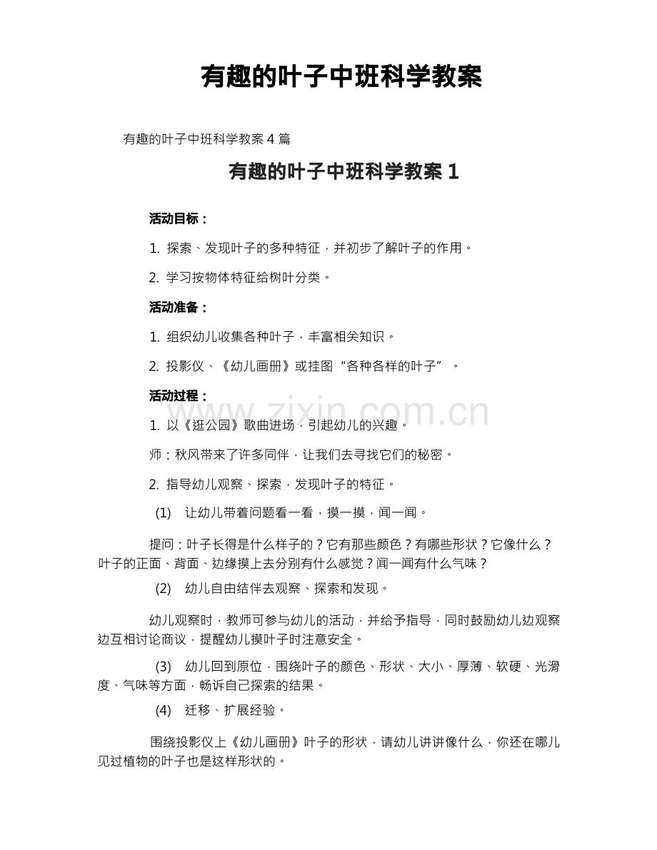 有趣的叶子中班科学教案.docx_第1页