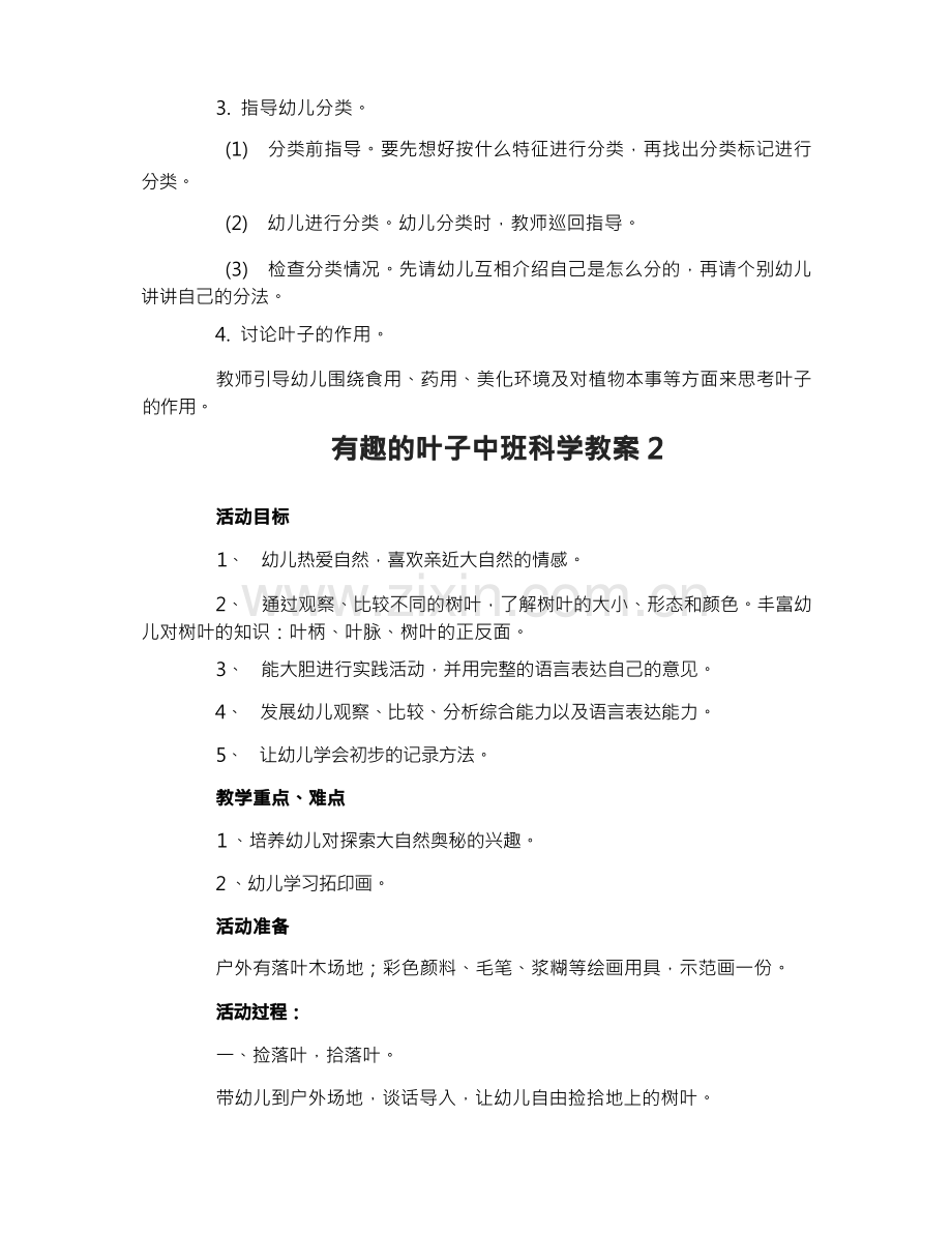 有趣的叶子中班科学教案.docx_第2页