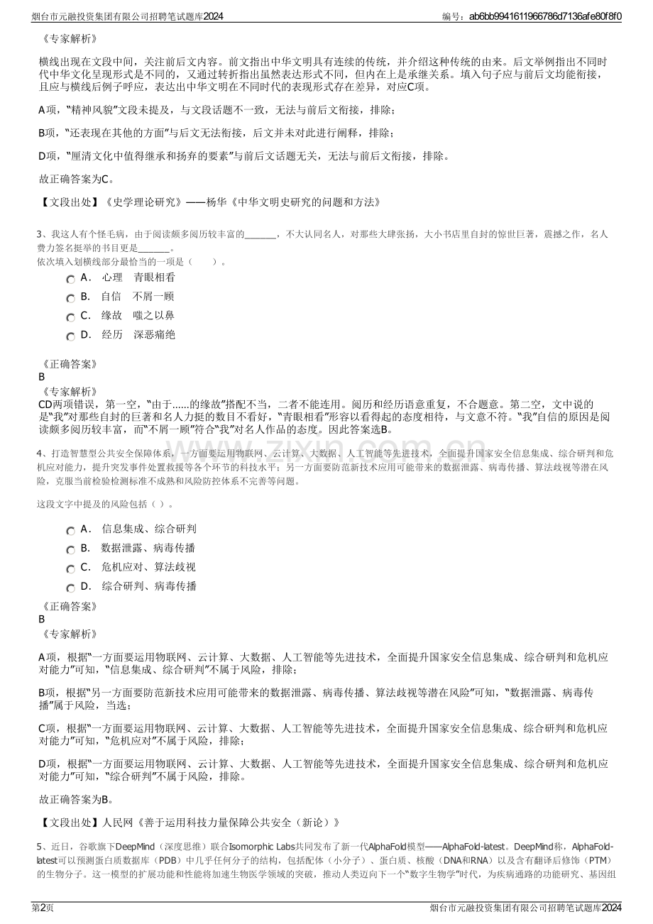 烟台市元融投资集团有限公司招聘笔试题库2024.pdf_第2页