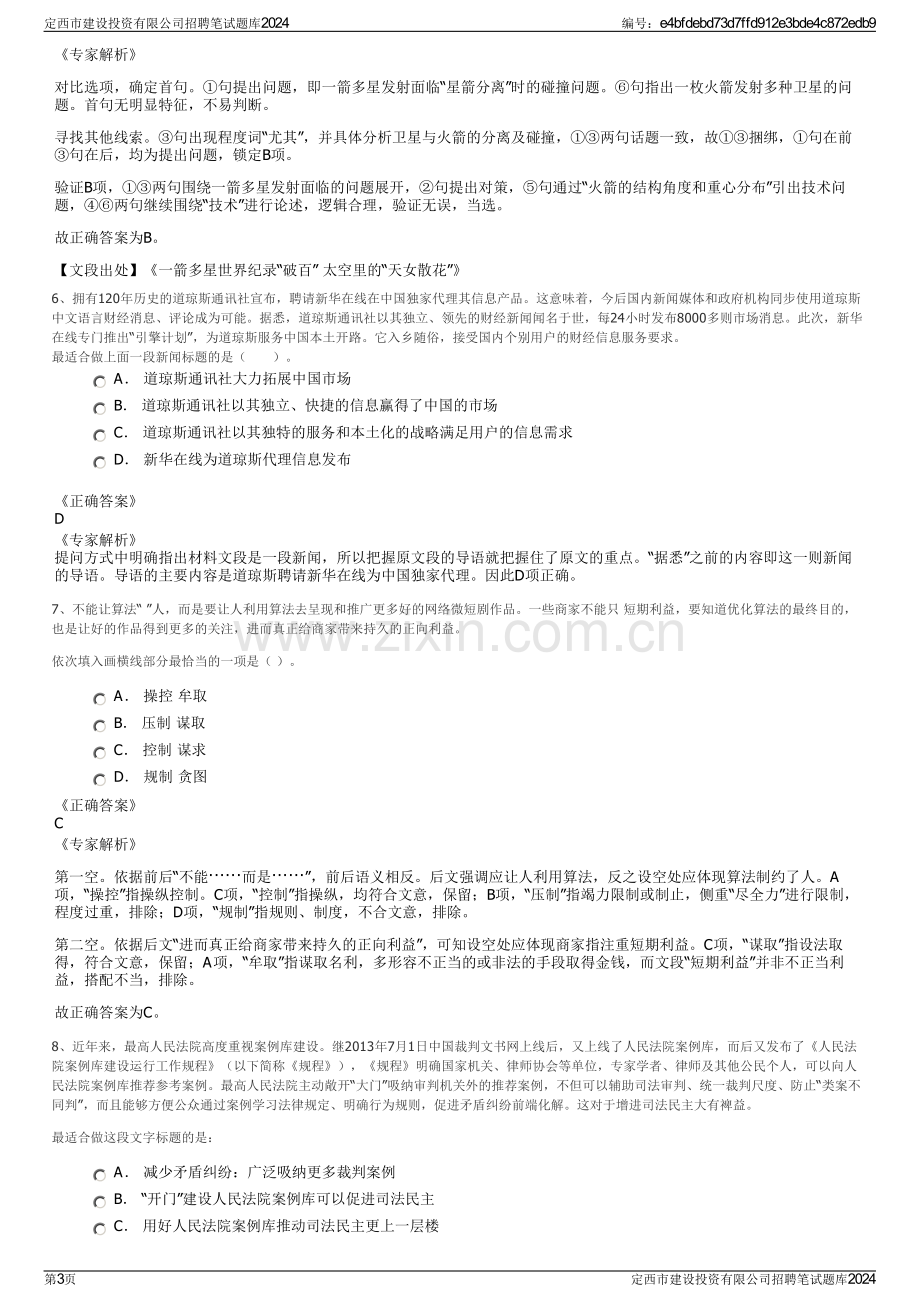 定西市建设投资有限公司招聘笔试题库2024.pdf_第3页