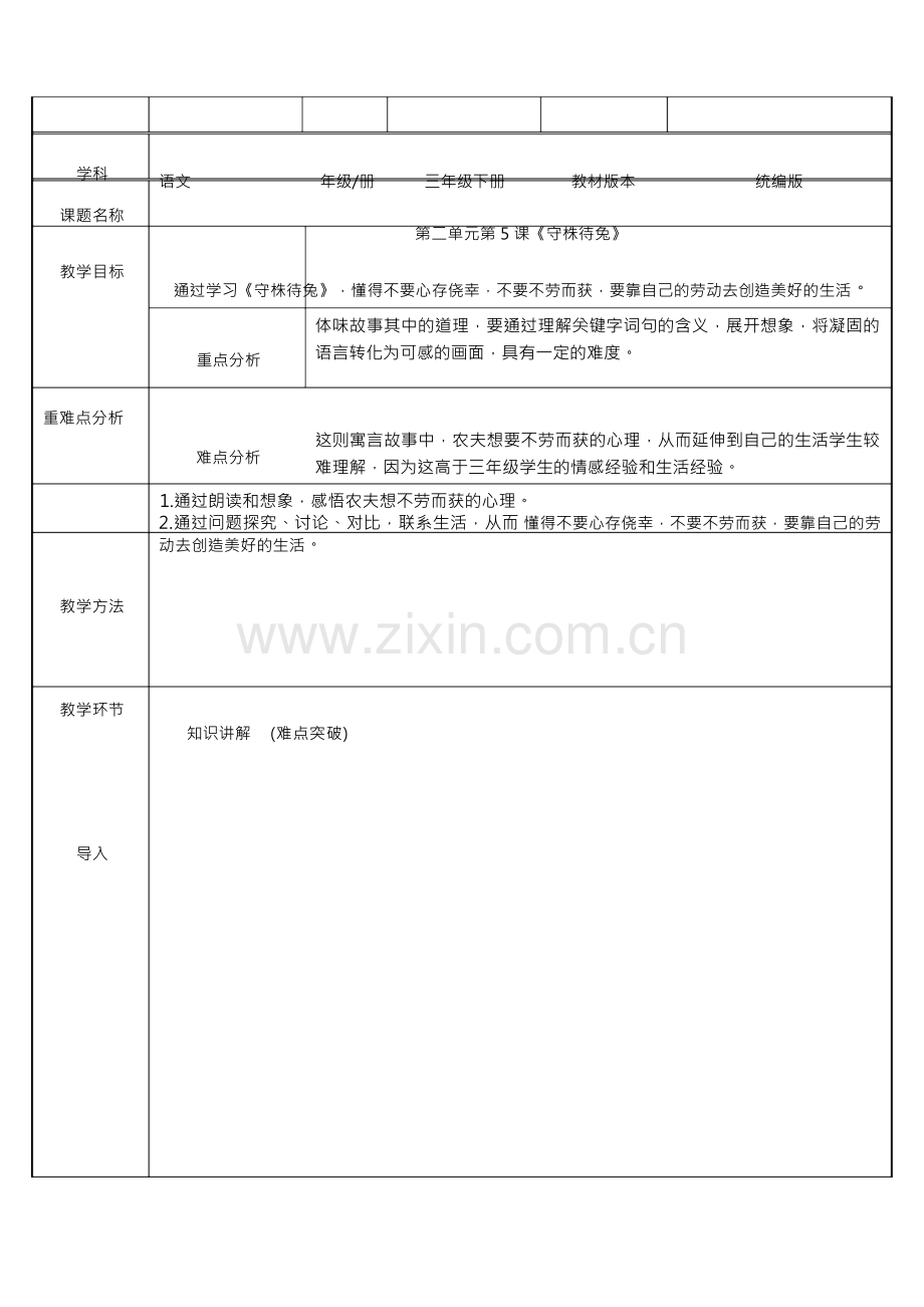 部编版三年级下册守株待兔教案完美版.docx_第1页