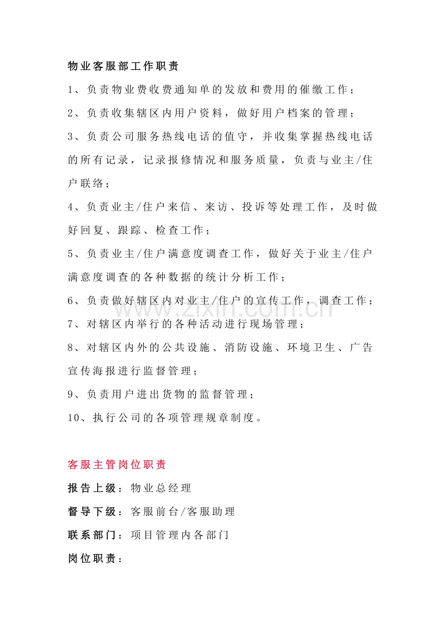 物业客服部工作职责.docx_第1页