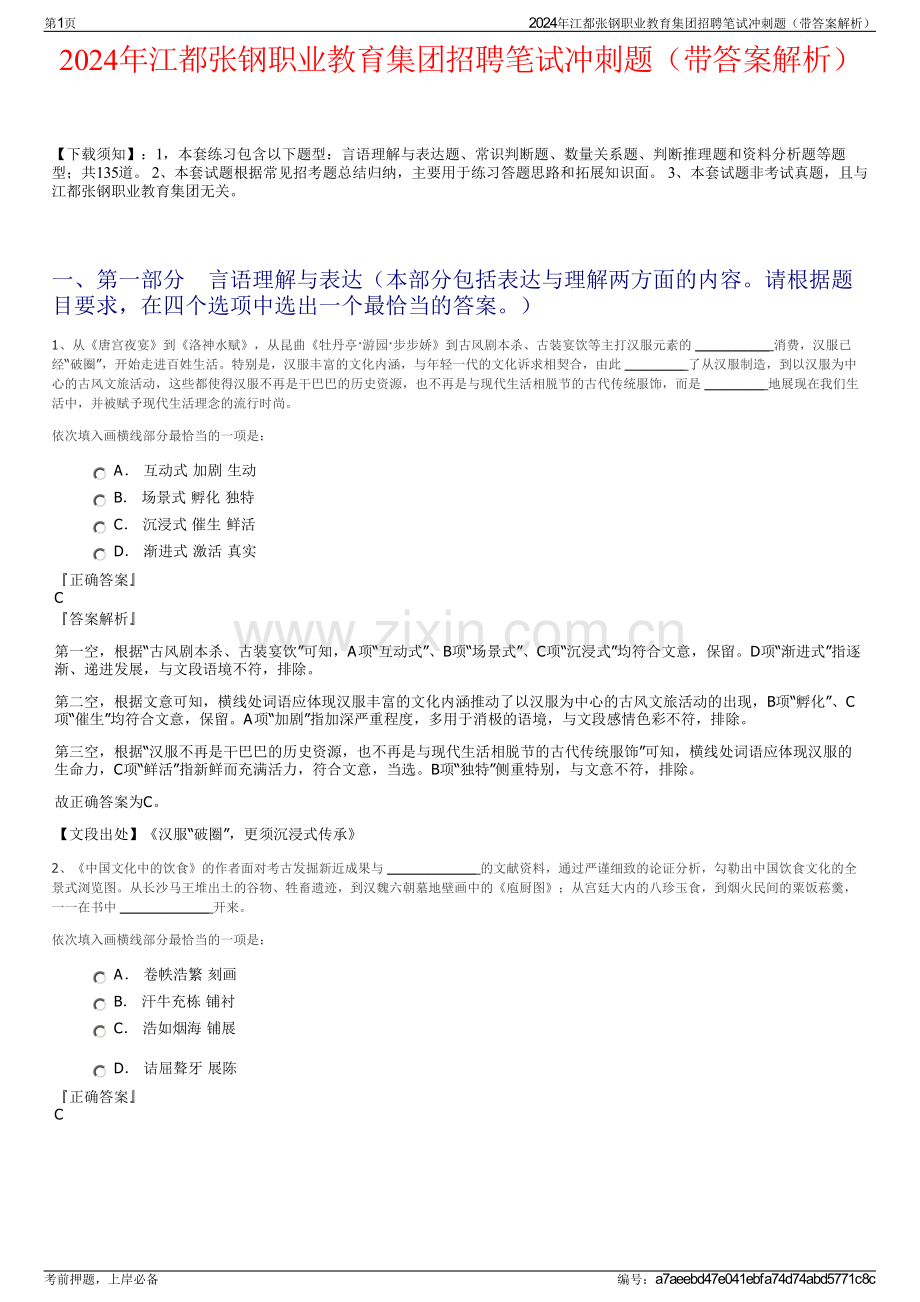 2024年江都张钢职业教育集团招聘笔试冲刺题（带答案解析）.pdf_第1页