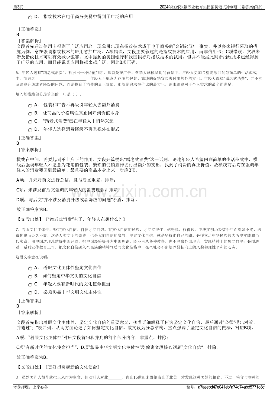 2024年江都张钢职业教育集团招聘笔试冲刺题（带答案解析）.pdf_第3页