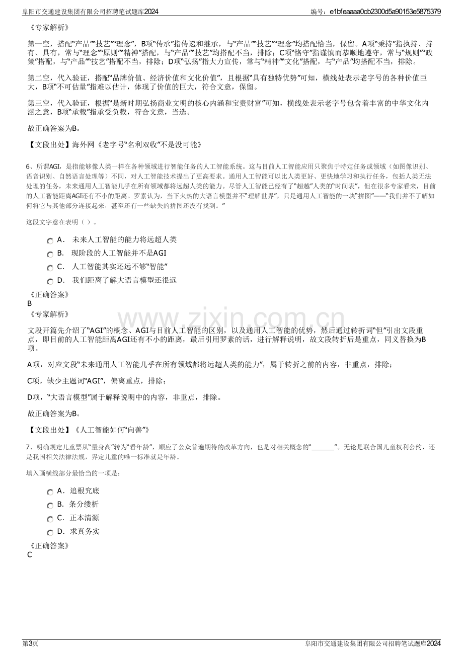 阜阳市交通建设集团有限公司招聘笔试题库2024.pdf_第3页