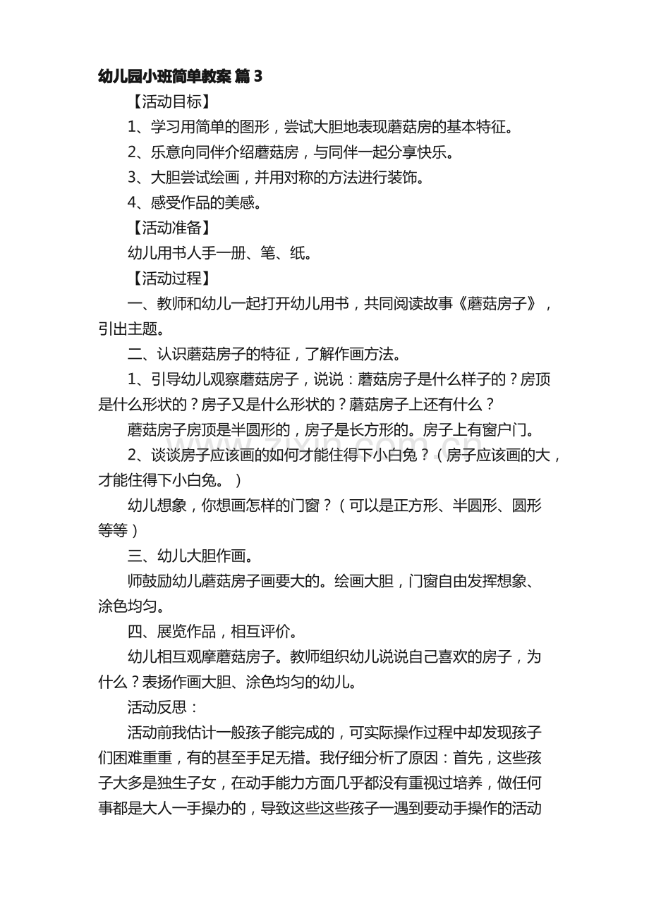 幼儿园小班简单教案（15篇）.pdf_第3页