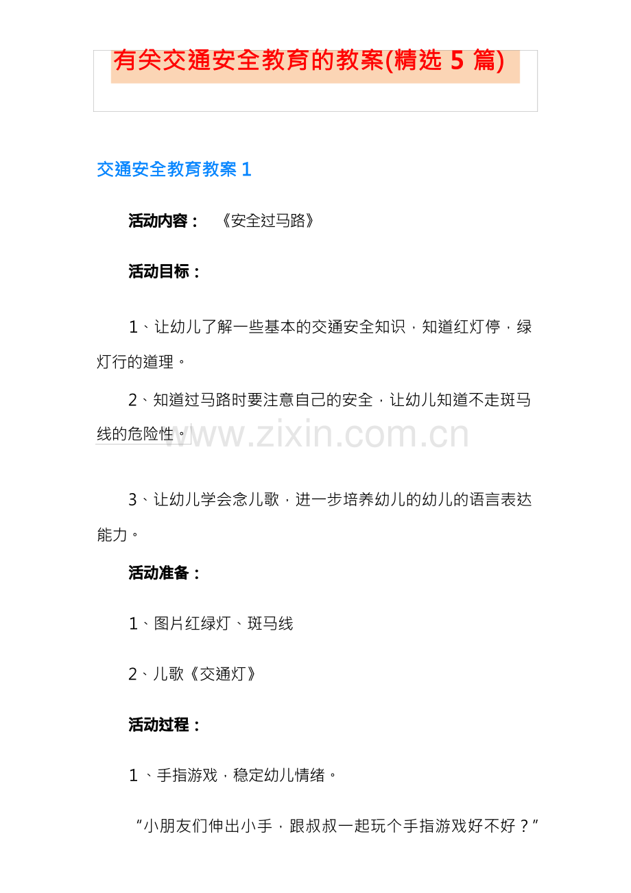 有关交通安全教育的教案(5篇).docx_第1页