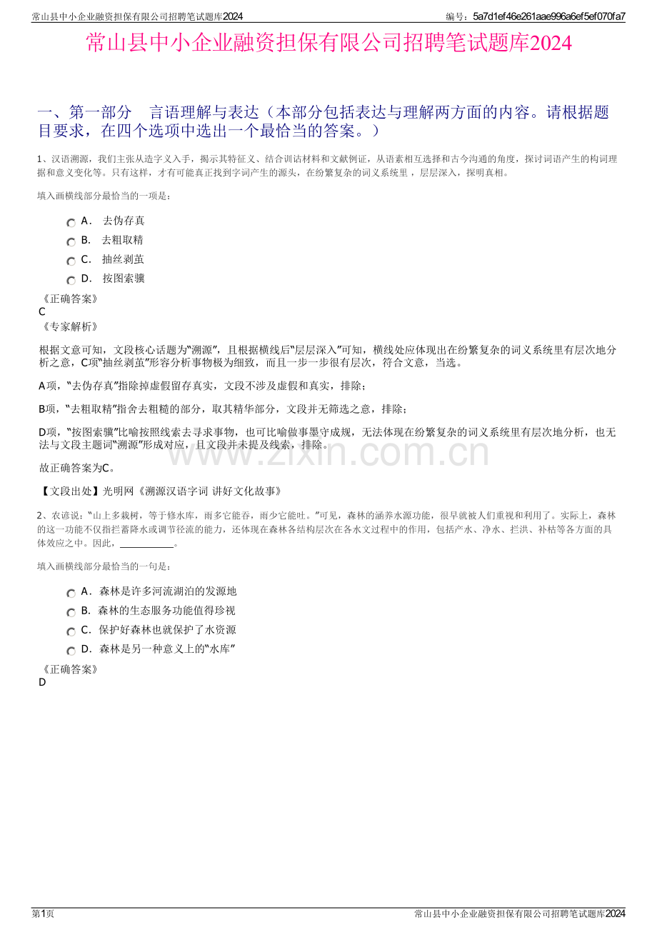 常山县中小企业融资担保有限公司招聘笔试题库2024.pdf_第1页