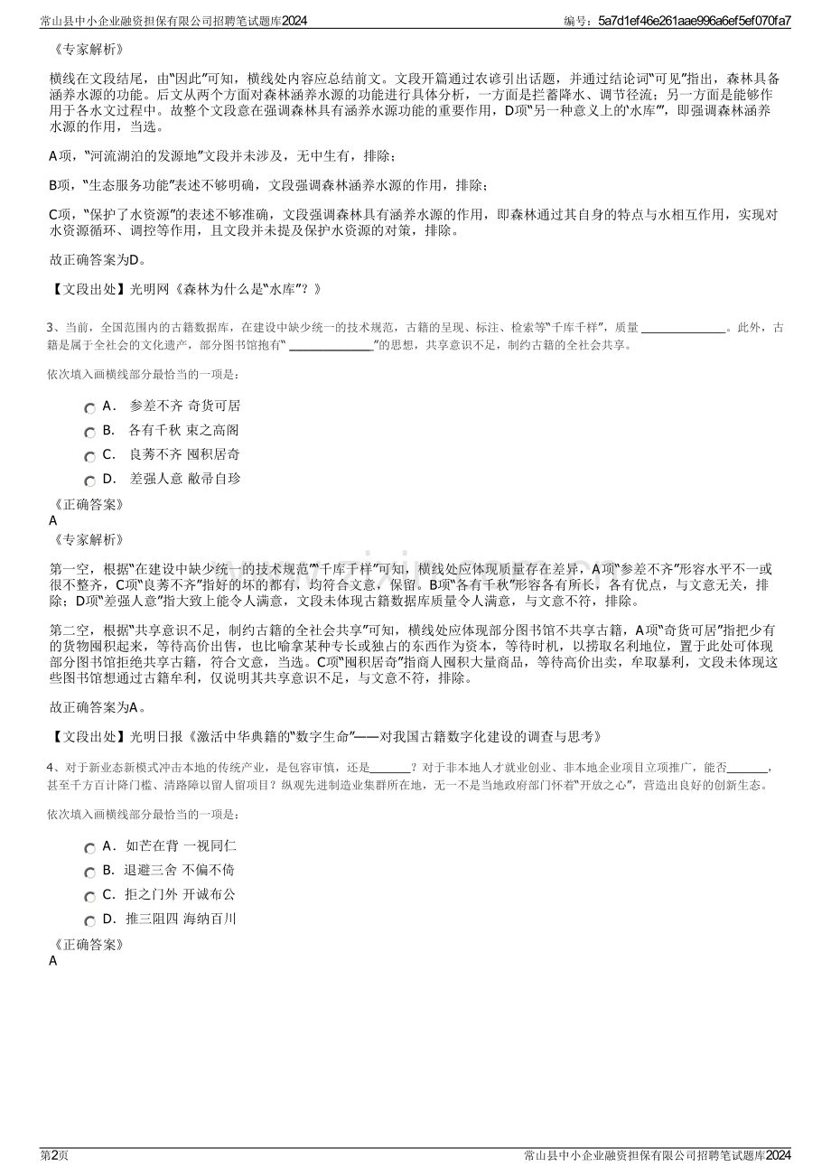 常山县中小企业融资担保有限公司招聘笔试题库2024.pdf_第2页