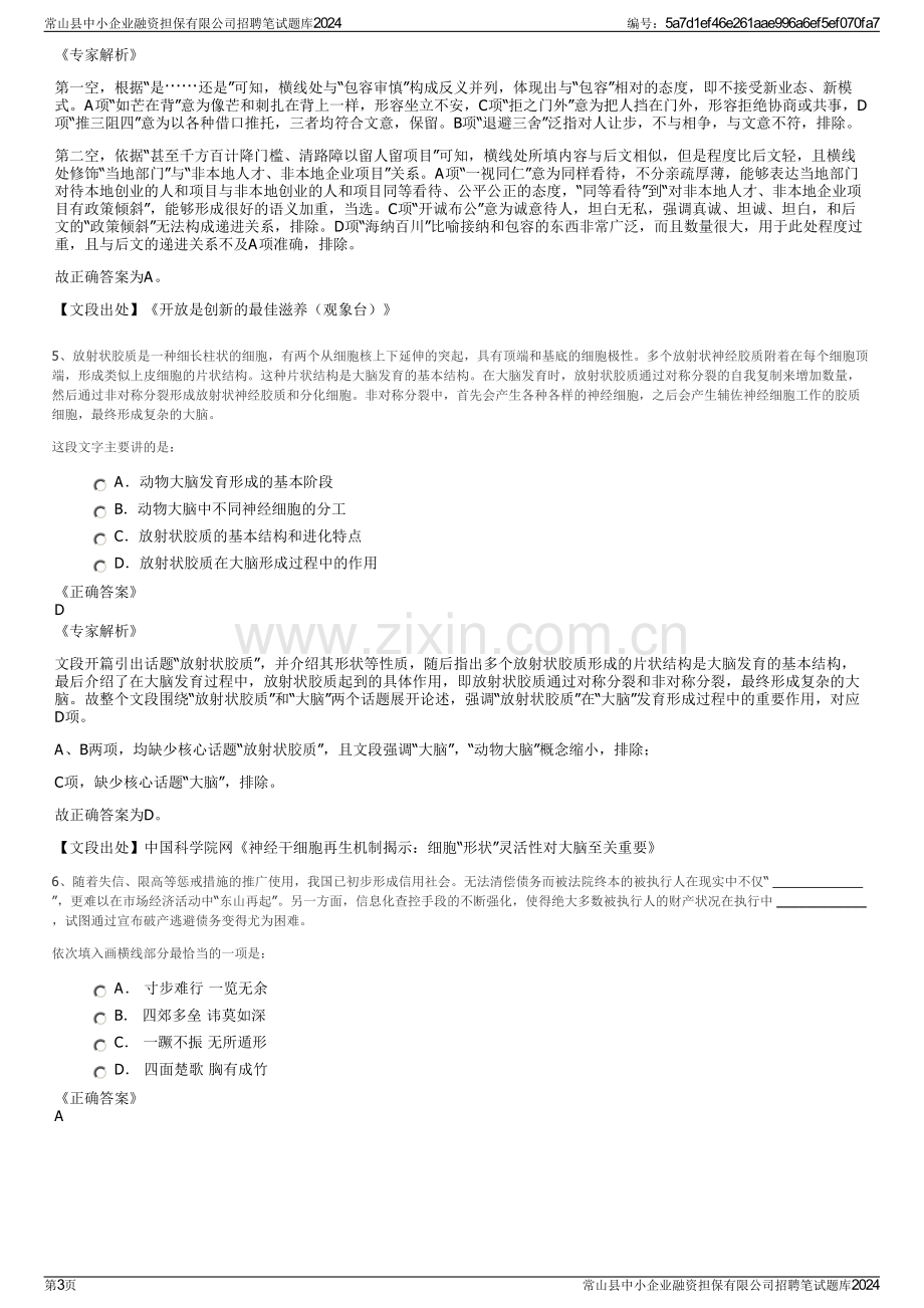 常山县中小企业融资担保有限公司招聘笔试题库2024.pdf_第3页