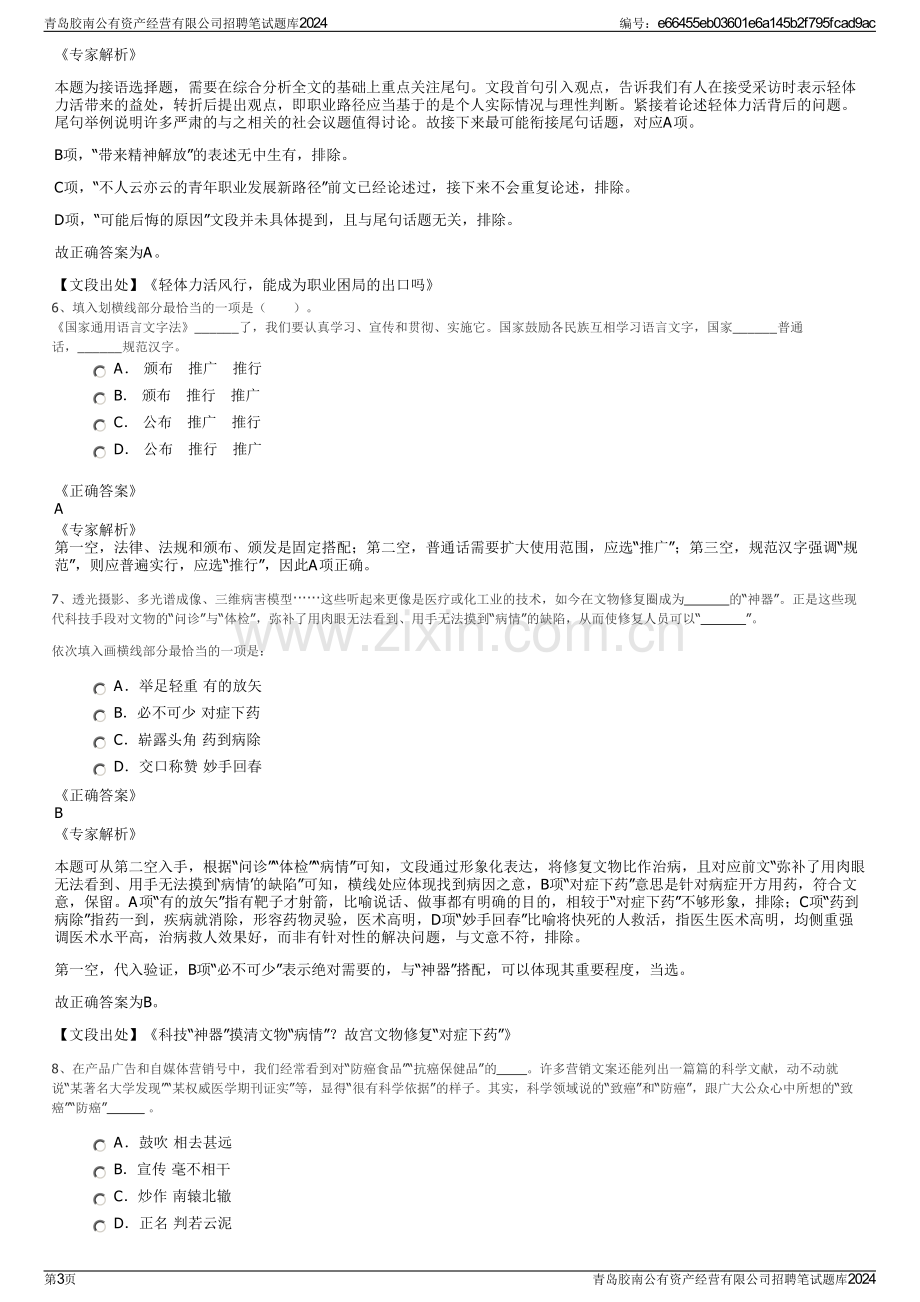 青岛胶南公有资产经营有限公司招聘笔试题库2024.pdf_第3页