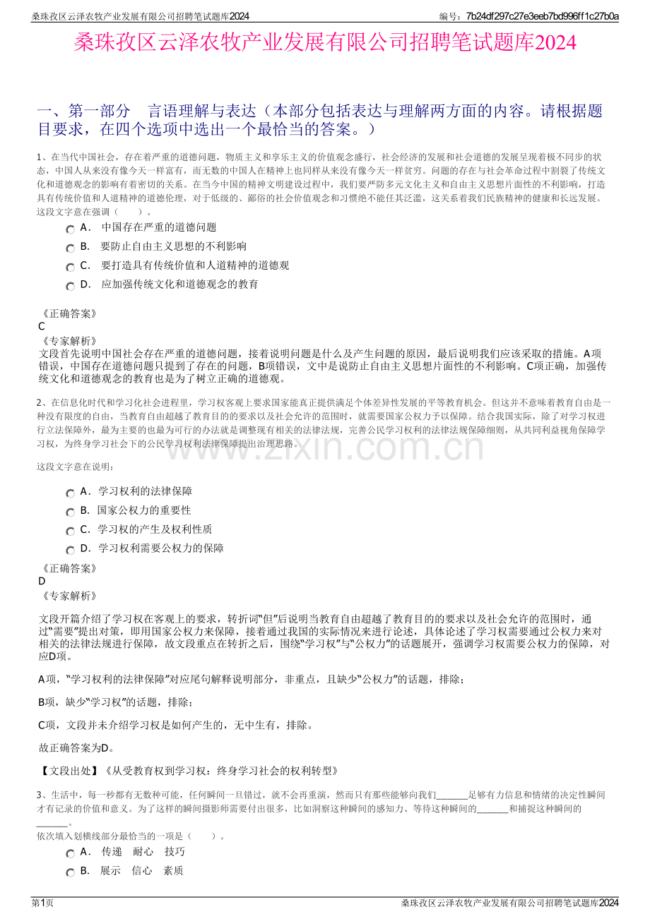 桑珠孜区云泽农牧产业发展有限公司招聘笔试题库2024.pdf_第1页