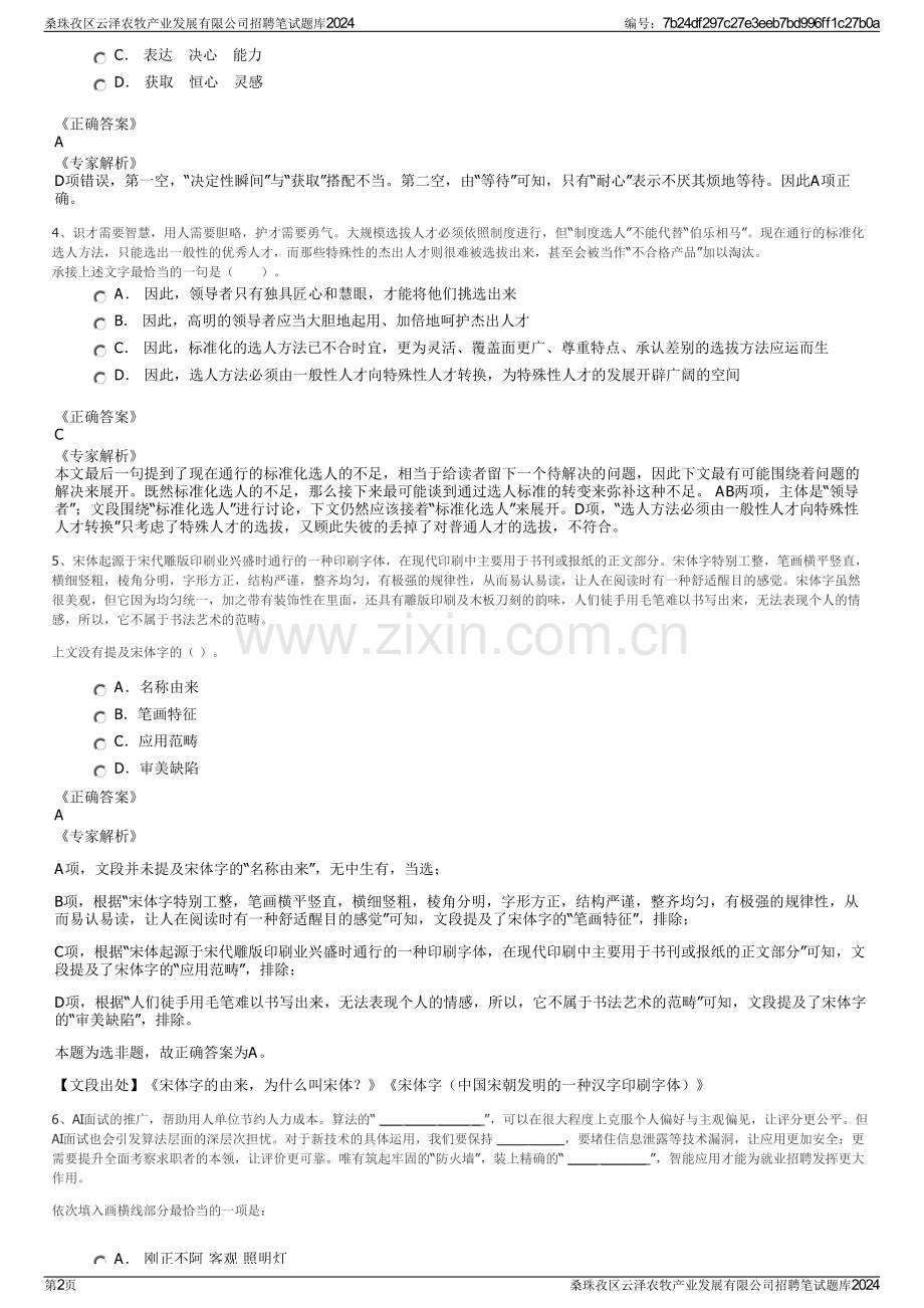 桑珠孜区云泽农牧产业发展有限公司招聘笔试题库2024.pdf_第2页