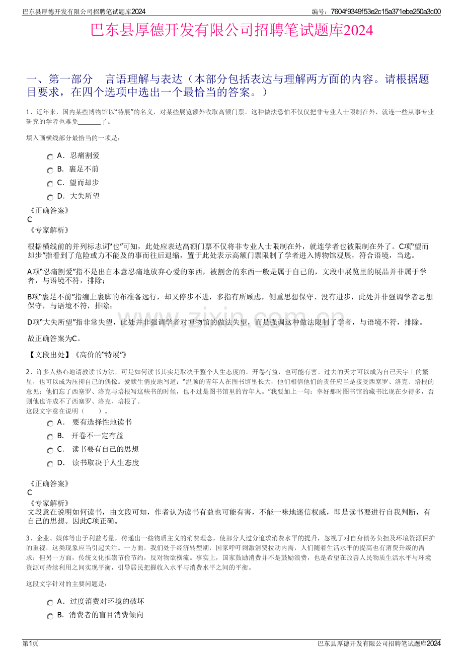 巴东县厚德开发有限公司招聘笔试题库2024.pdf_第1页