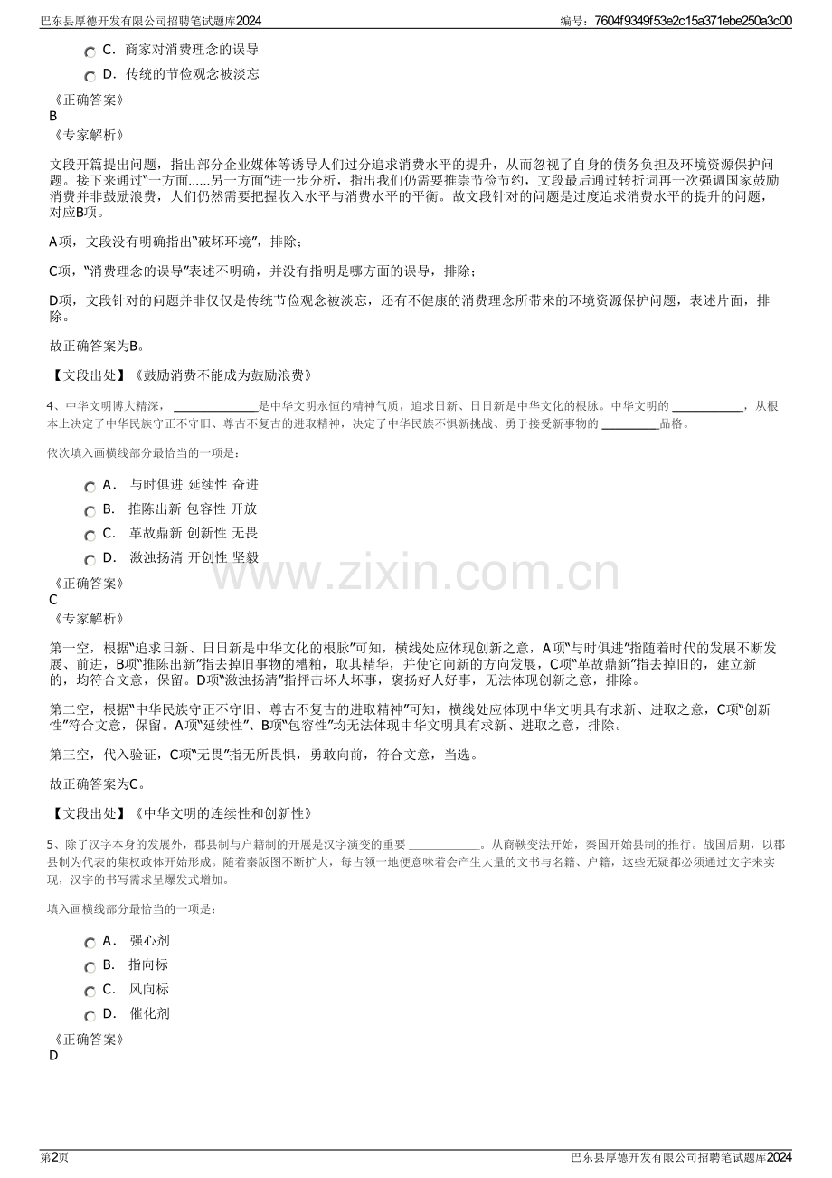 巴东县厚德开发有限公司招聘笔试题库2024.pdf_第2页