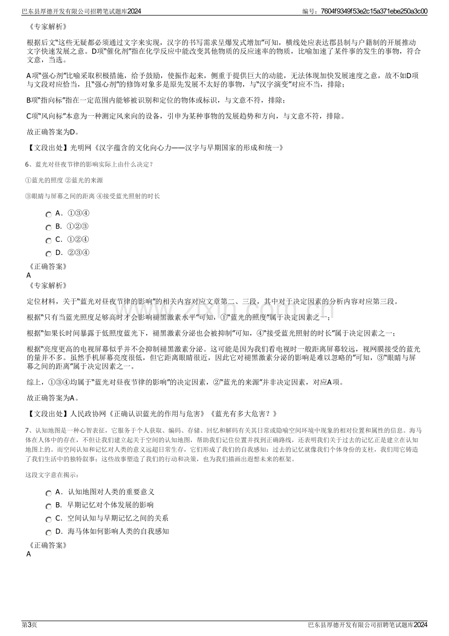 巴东县厚德开发有限公司招聘笔试题库2024.pdf_第3页