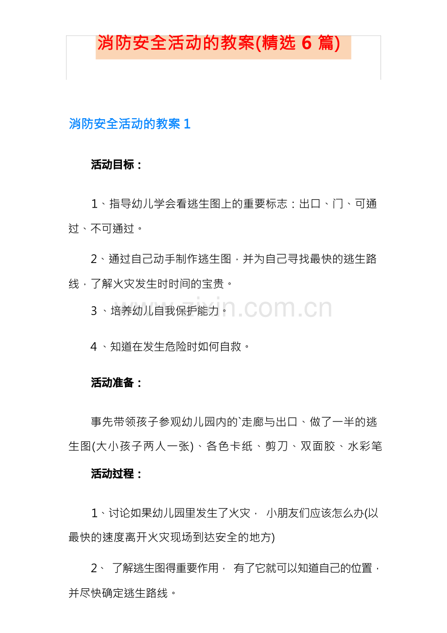 消防安全活动的教案(6篇).docx_第1页