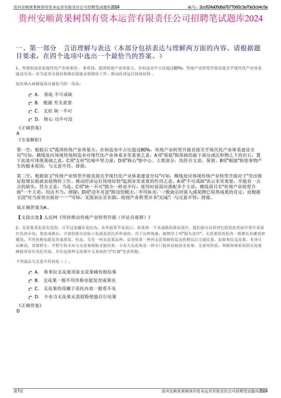 贵州安顺黄果树国有资本运营有限责任公司招聘笔试题库2024.pdf_第1页