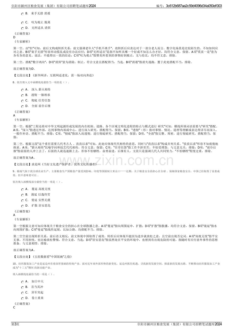 阜阳市颍州区粮食发展（集团）有限公司招聘笔试题库2024.pdf_第3页