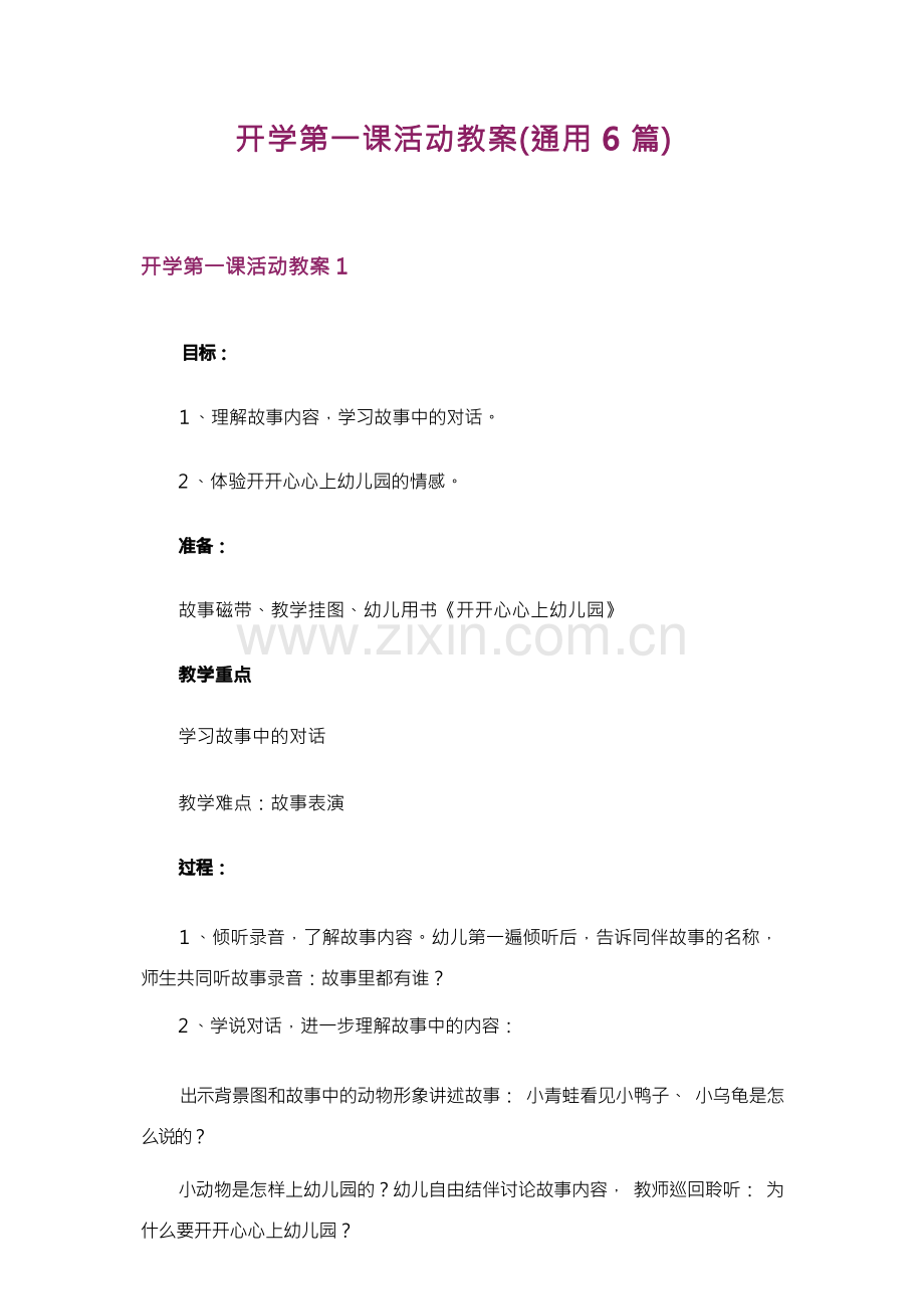 开学第一课活动教案(通用6篇).docx_第1页