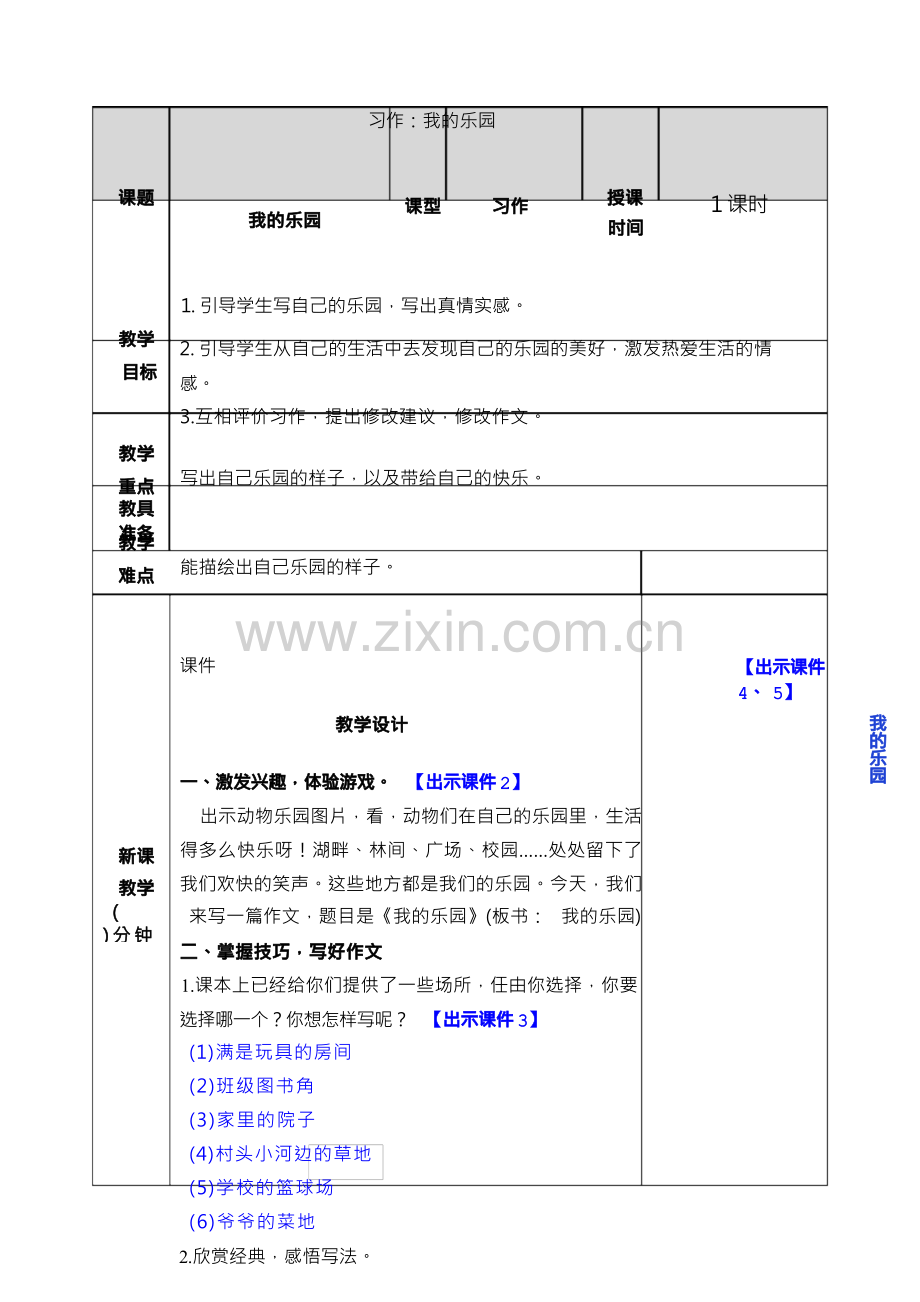 部编版语文四年级下册 第1单元 习作：我的乐园 教案.docx_第1页