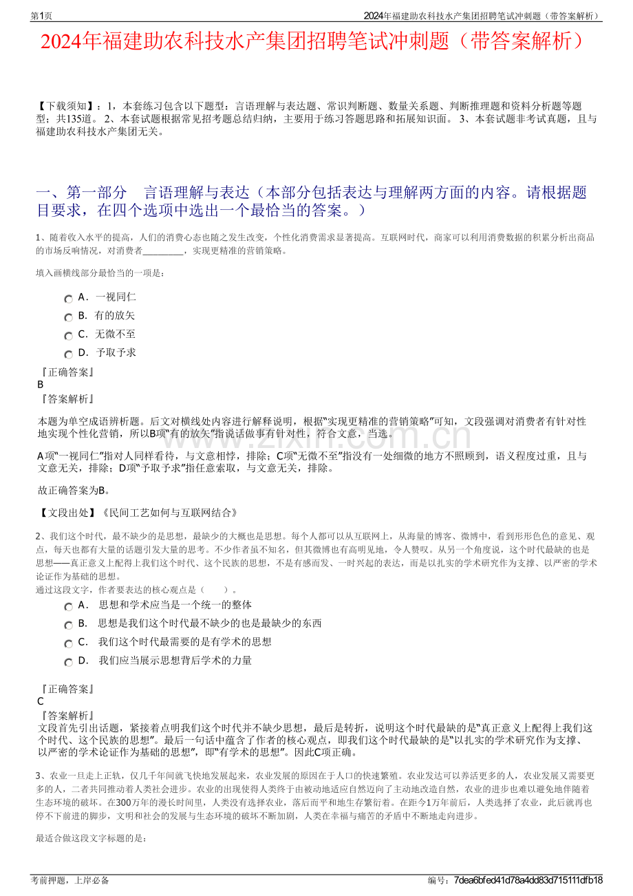 2024年福建助农科技水产集团招聘笔试冲刺题（带答案解析）.pdf_第1页