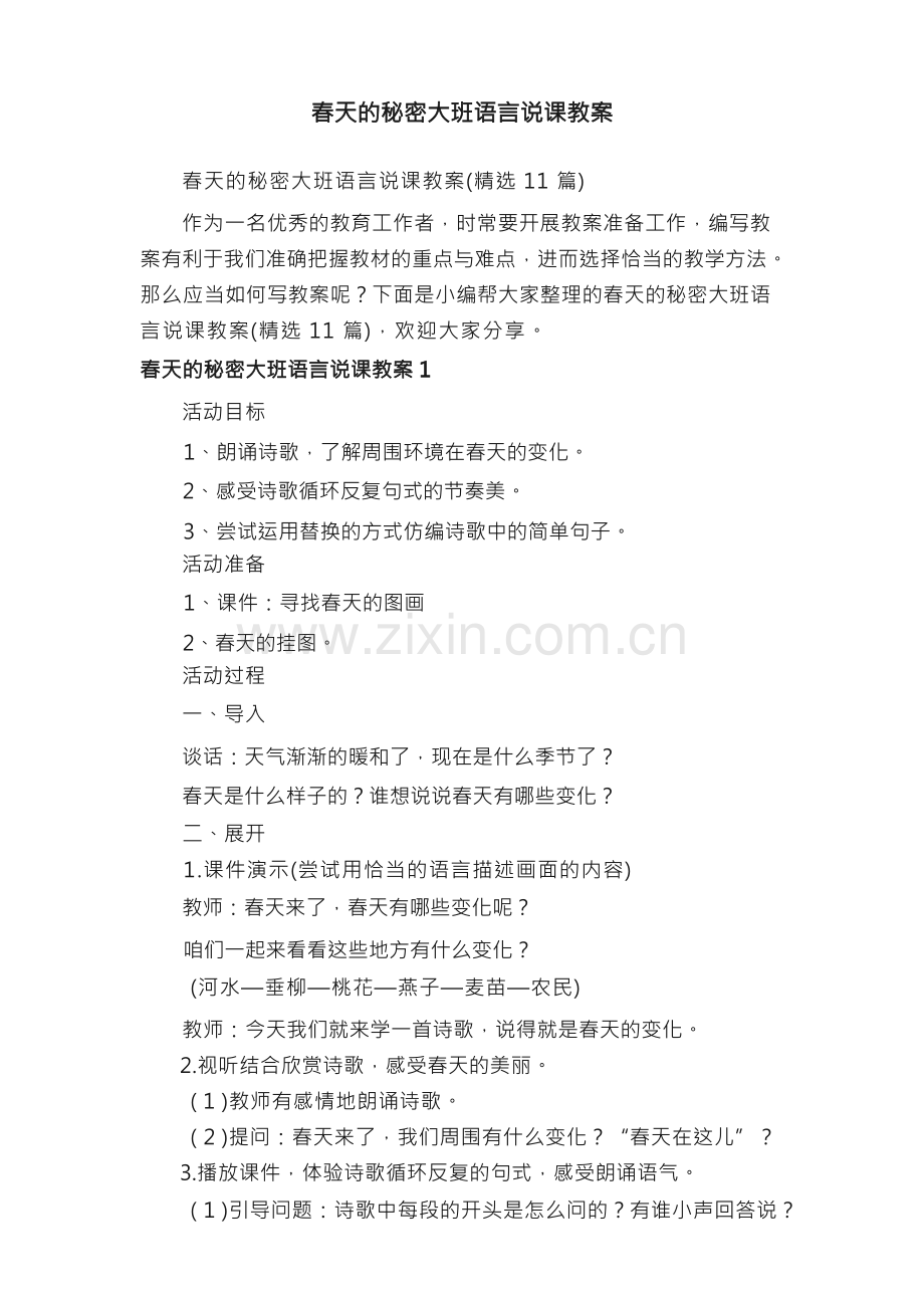 春天的秘密大班语言说课教案（11篇）.docx_第1页