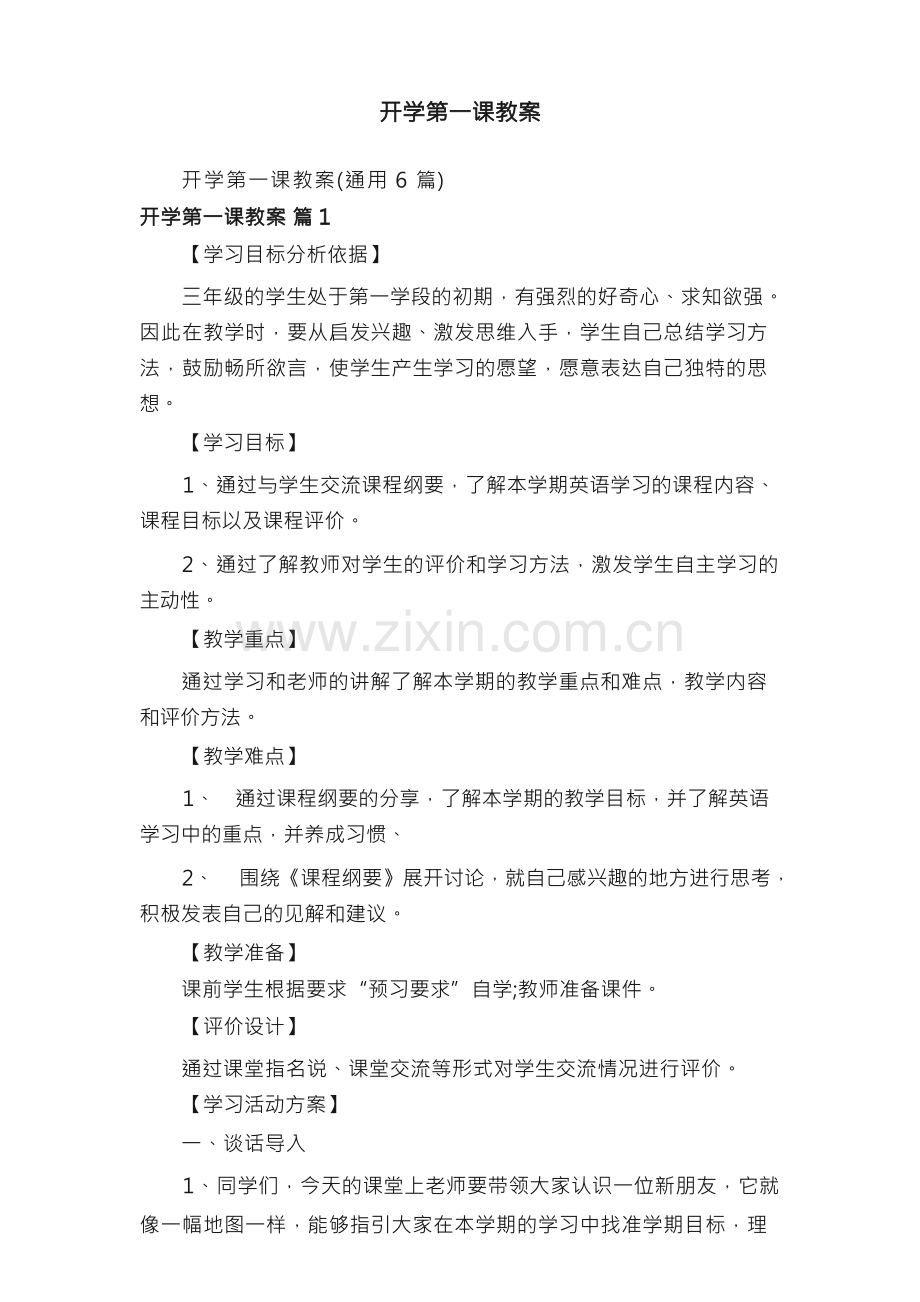 开学第一课教案.docx_第1页