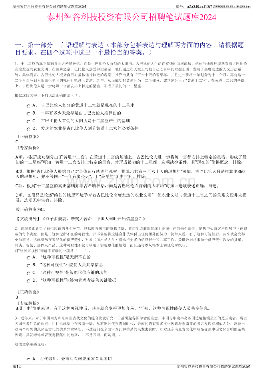 泰州智谷科技投资有限公司招聘笔试题库2024.pdf_第1页