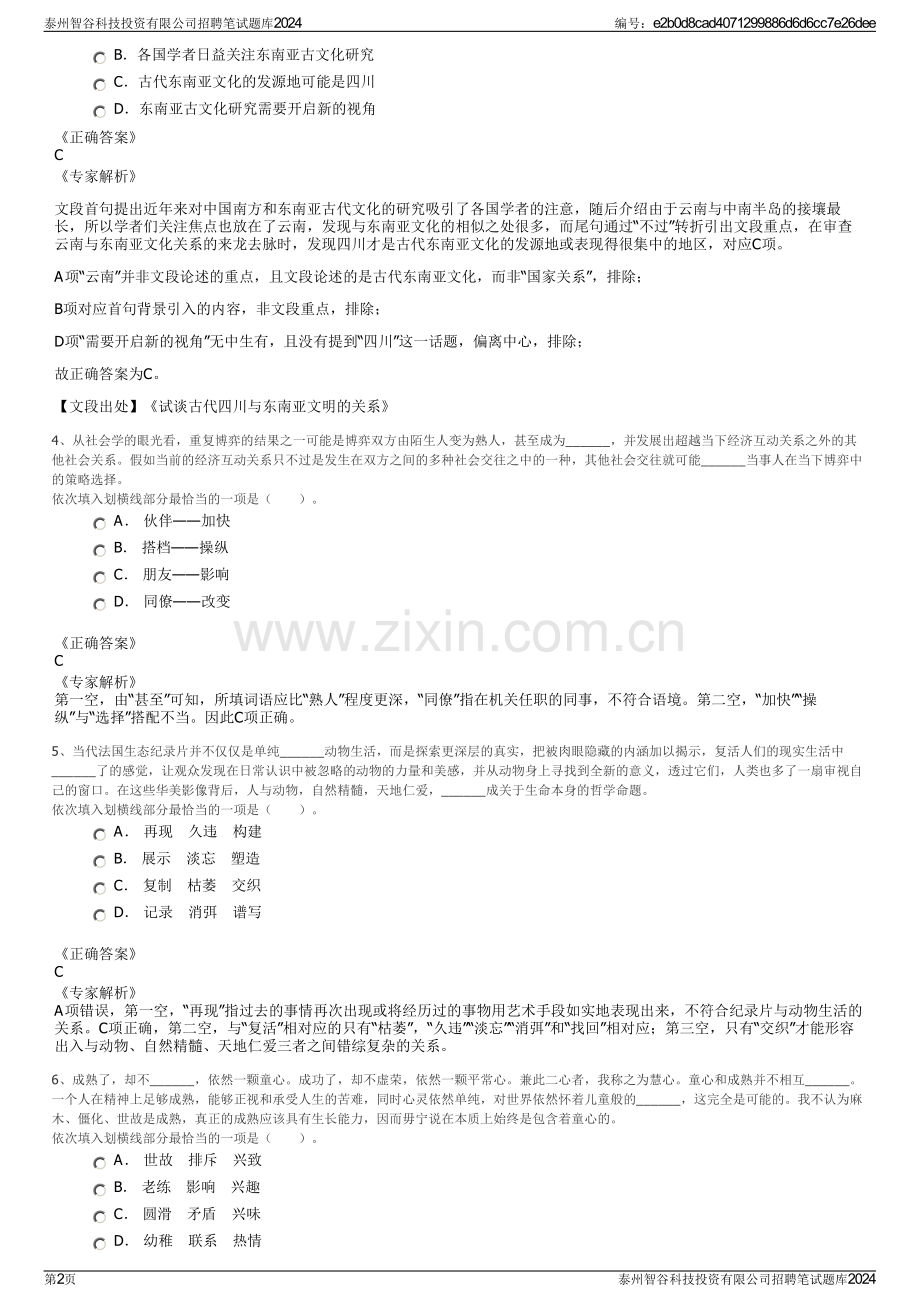 泰州智谷科技投资有限公司招聘笔试题库2024.pdf_第2页