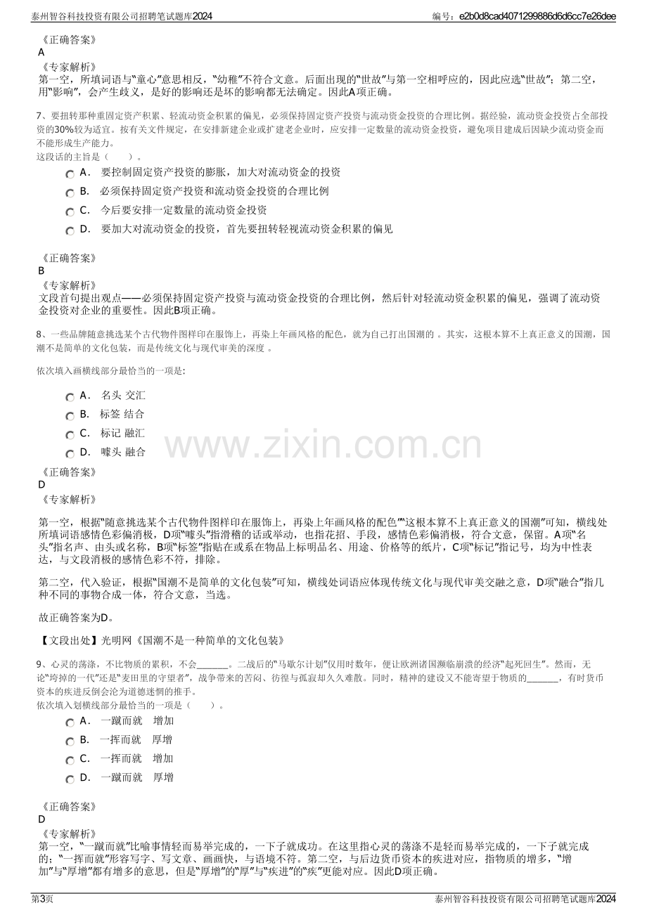 泰州智谷科技投资有限公司招聘笔试题库2024.pdf_第3页