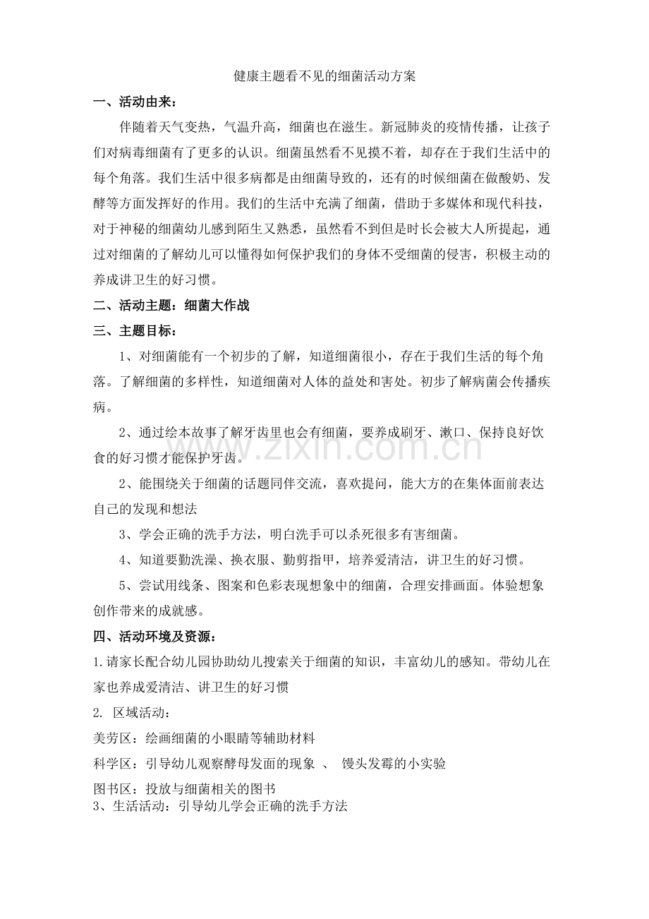 幼儿园主题活动方案看不见的细菌.pdf_第1页