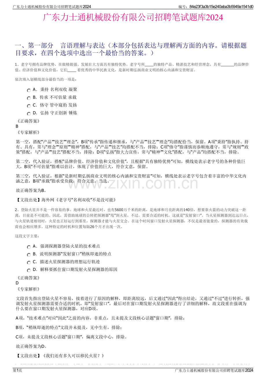 广东力士通机械股份有限公司招聘笔试题库2024.pdf_第1页