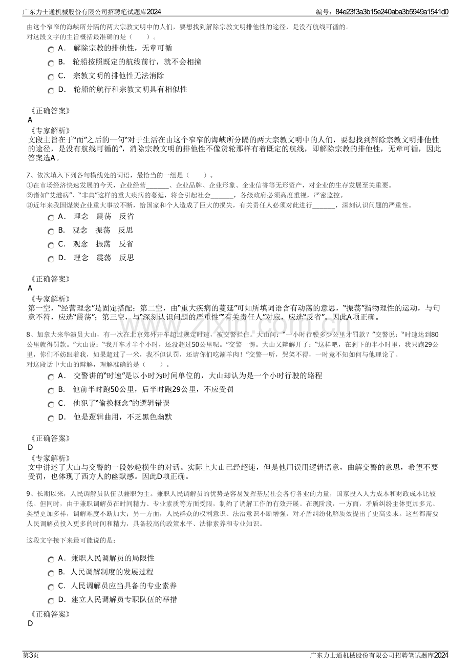 广东力士通机械股份有限公司招聘笔试题库2024.pdf_第3页